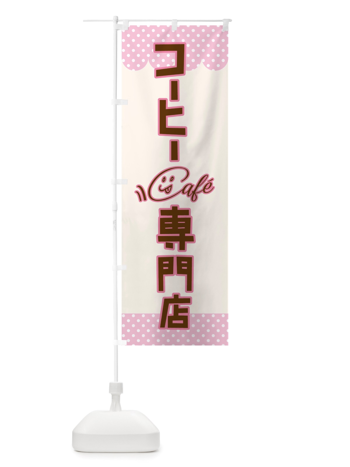 のぼり コーヒー専門店 のぼり旗 TS6H(デザイン【A】)