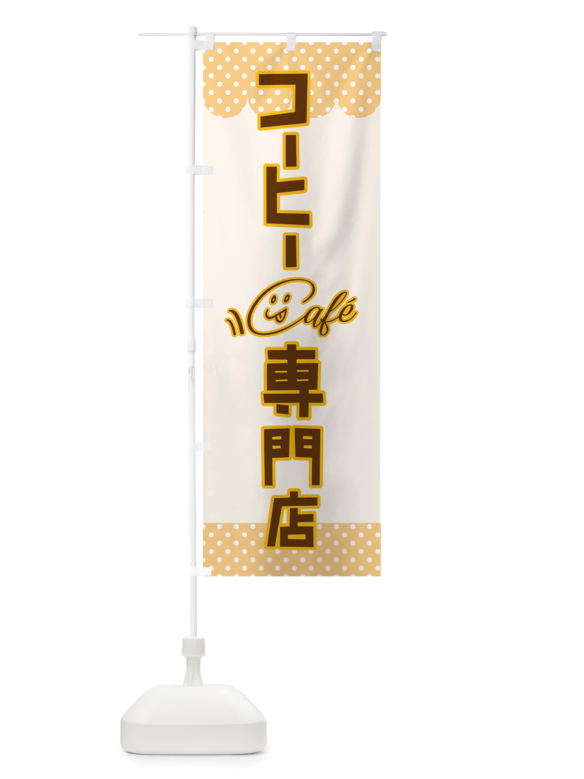 のぼり コーヒー専門店 のぼり旗 TS6H(デザイン【B】)