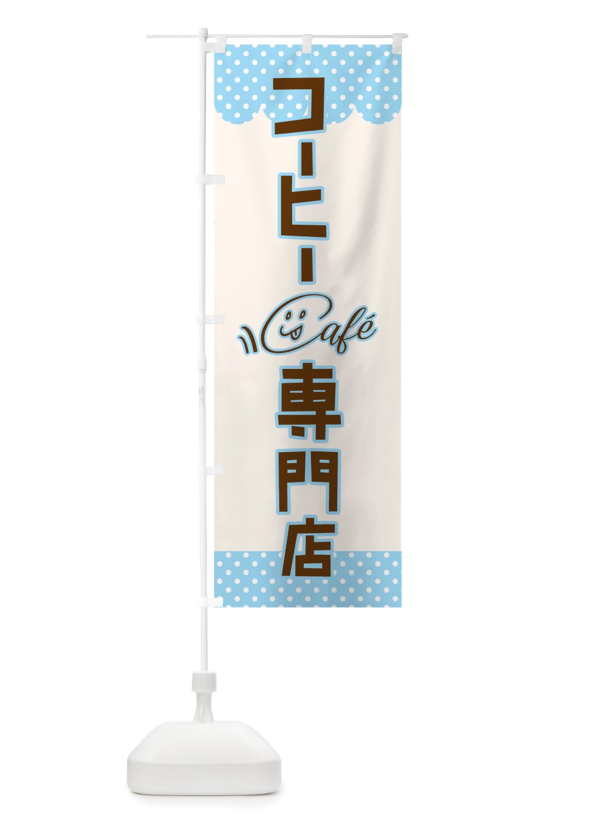のぼり コーヒー専門店 のぼり旗 TS6H(デザイン【C】)