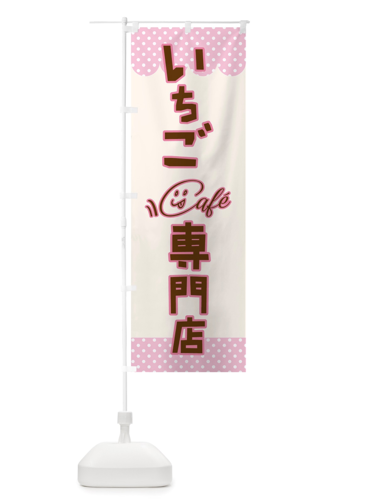 のぼり いちご専門店 のぼり旗 TS6N(デザイン【A】)