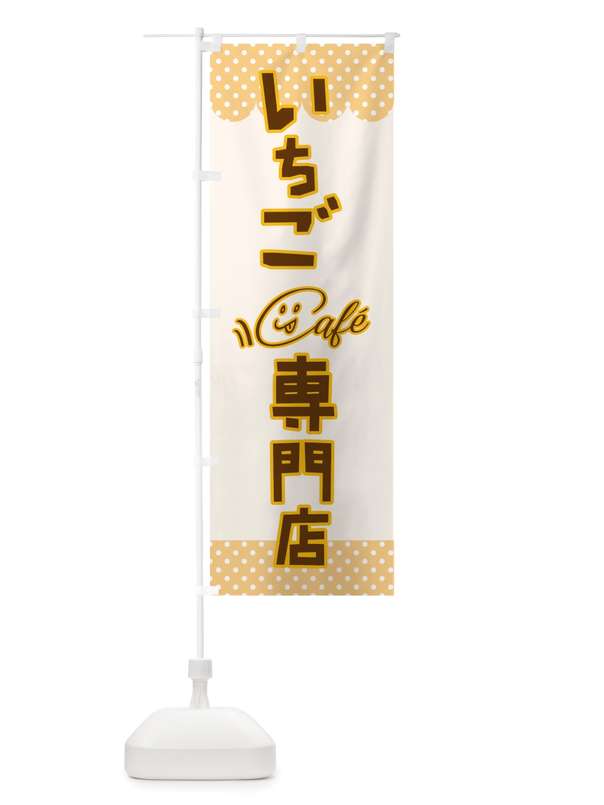 のぼり いちご専門店 のぼり旗 TS6N(デザイン【B】)