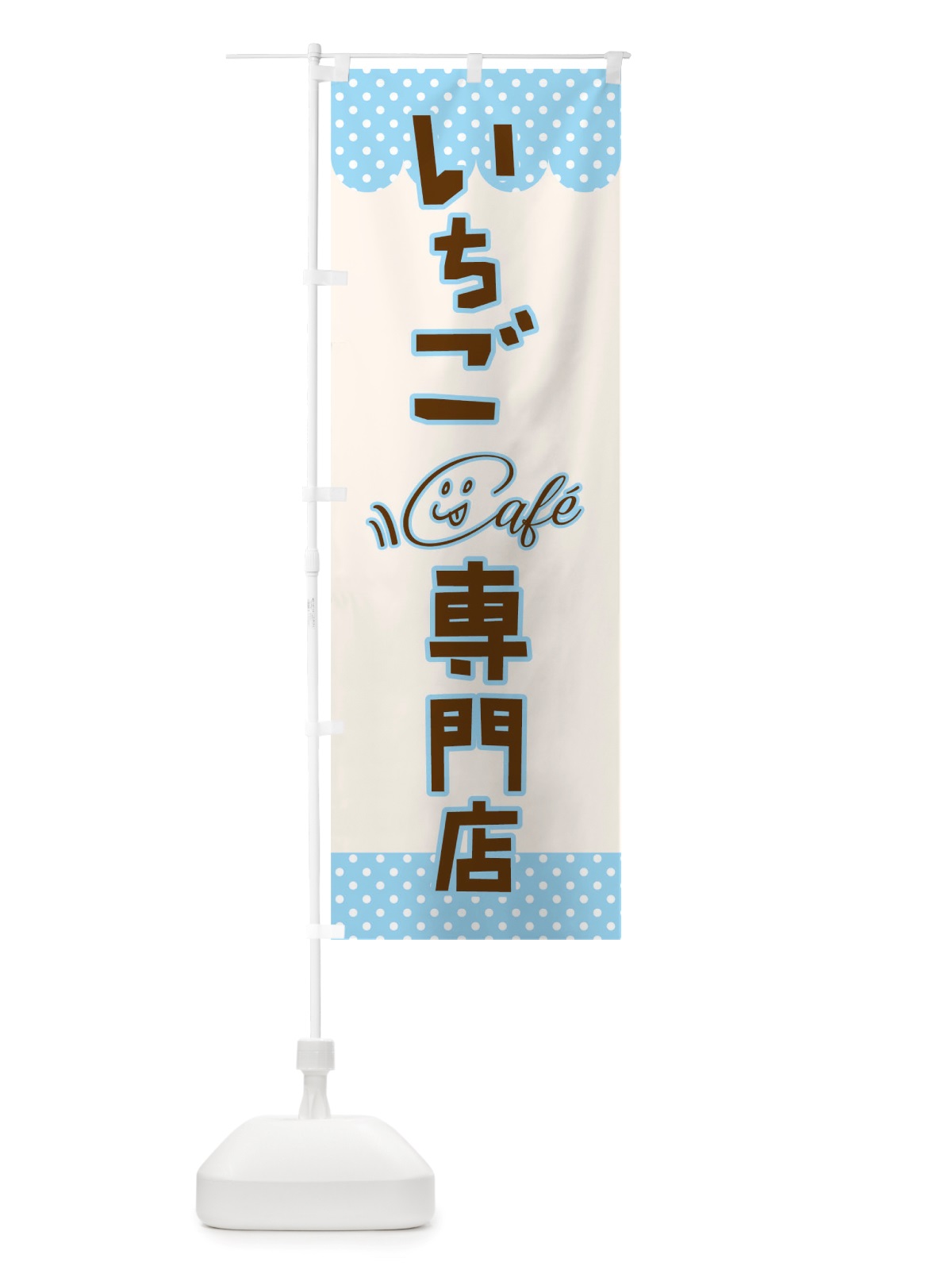 のぼり いちご専門店 のぼり旗 TS6N(デザイン【C】)