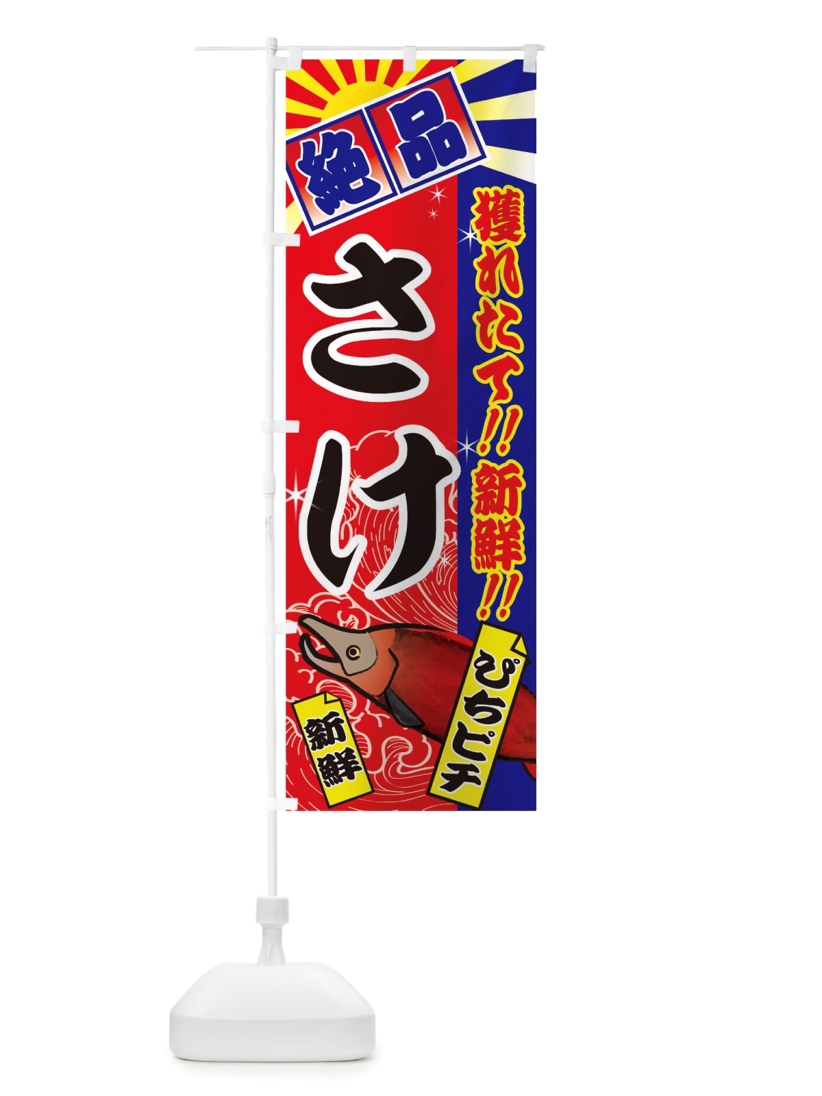 のぼり さけ のぼり旗 TS6R(デザイン【A】)