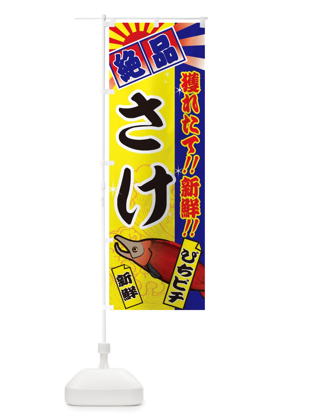 のぼり さけ のぼり旗 TS6R(デザイン【B】)