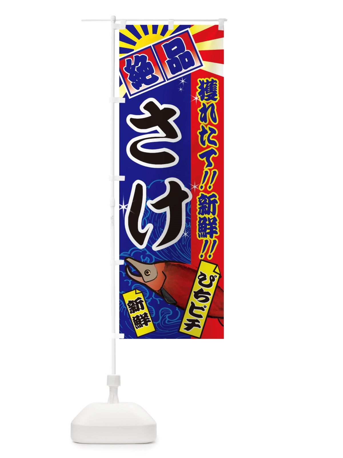 のぼり さけ のぼり旗 TS6R(デザイン【C】)