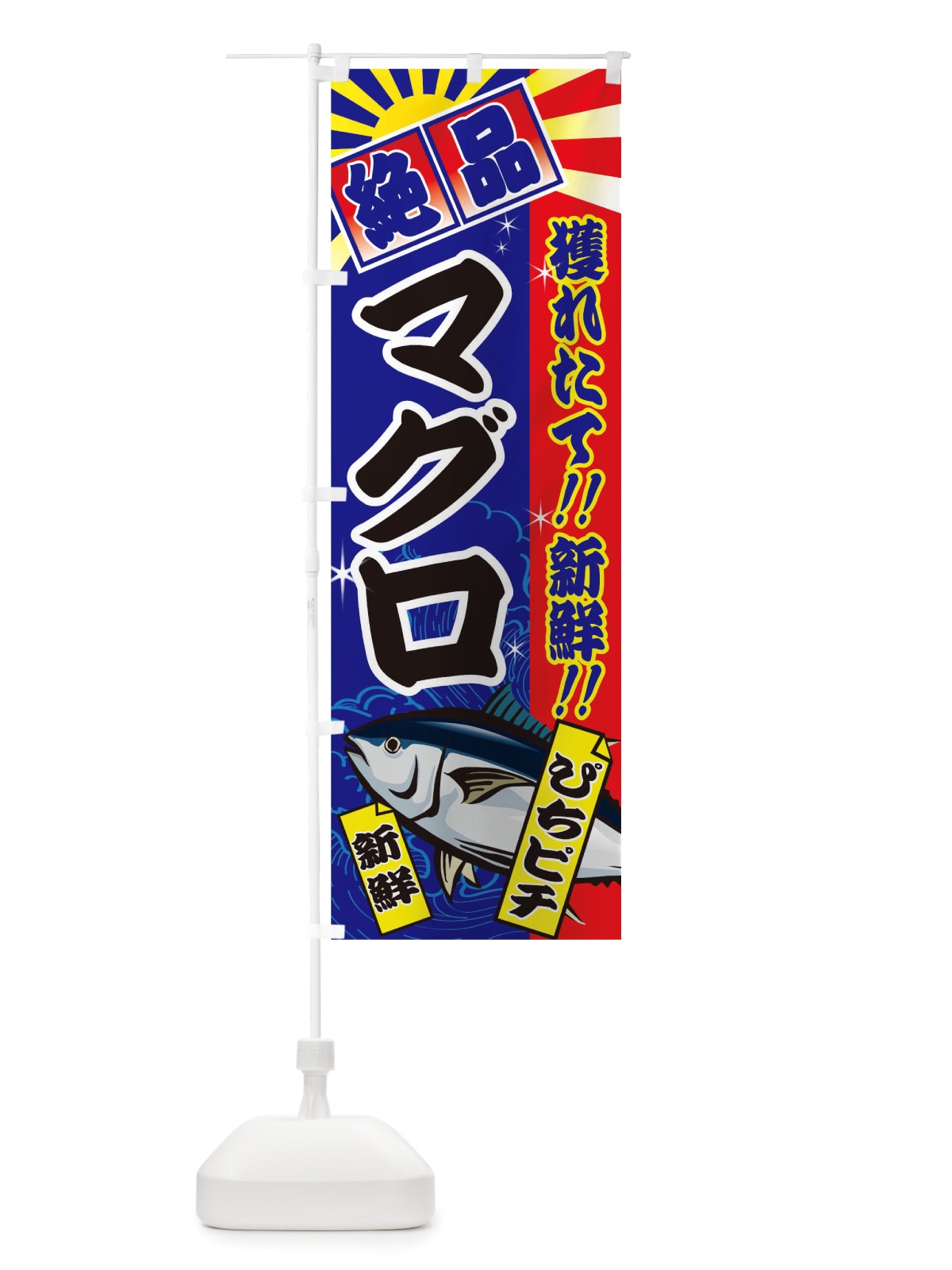 のぼり マグロ のぼり旗 TS6S(デザイン【C】)