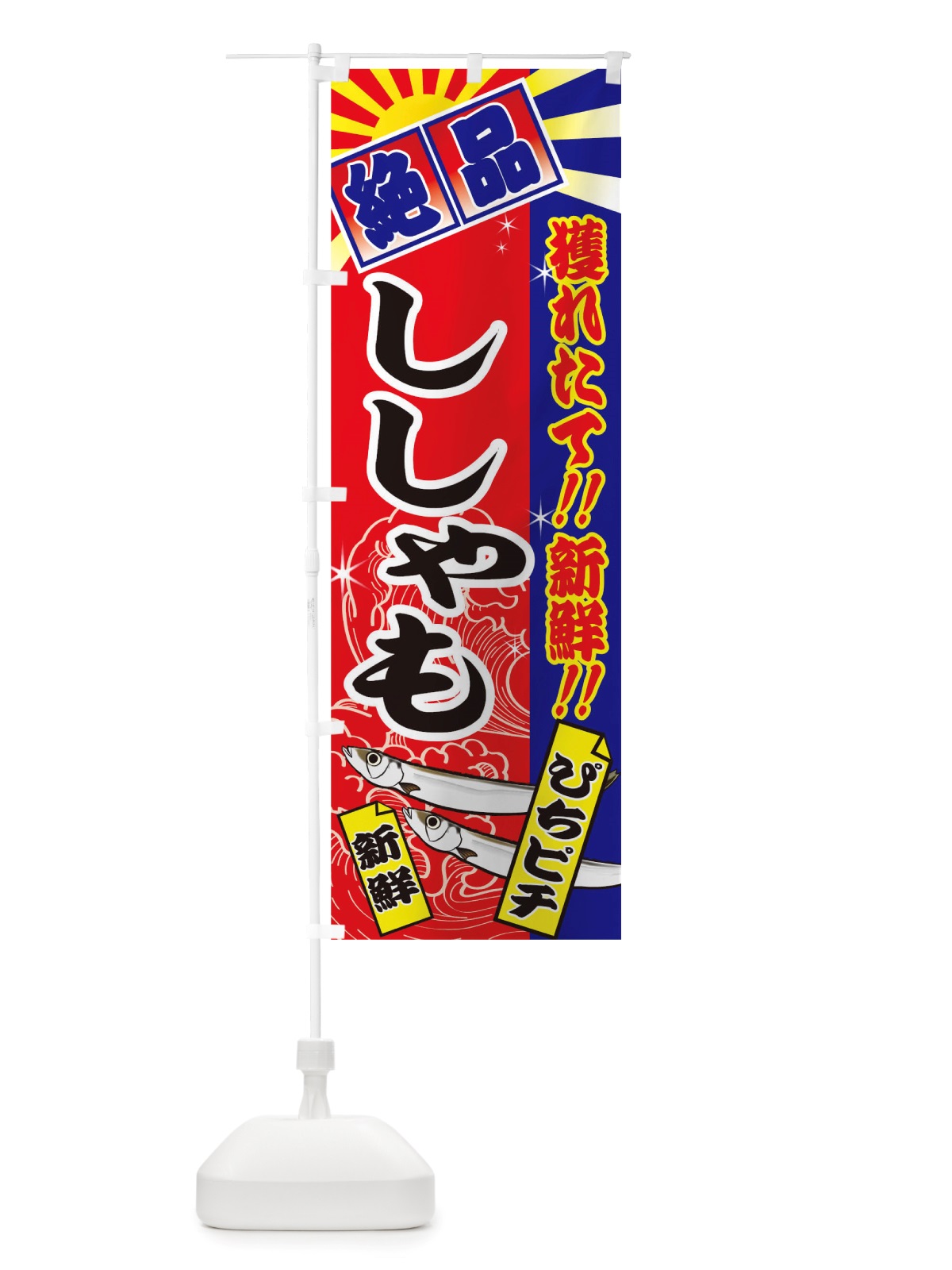 のぼり ししゃも のぼり旗 TS6U(デザイン【A】)