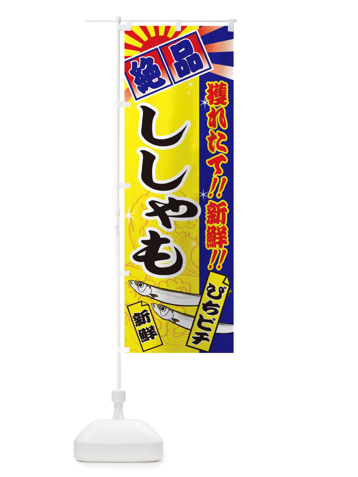 のぼり ししゃも のぼり旗 TS6U(デザイン【B】)