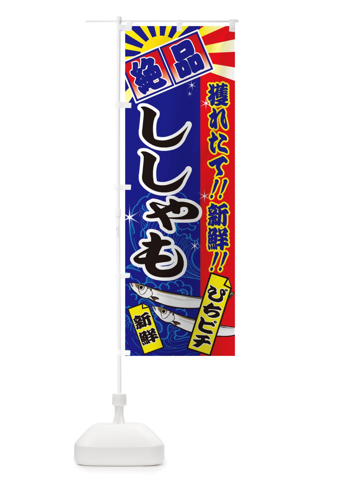 のぼり ししゃも のぼり旗 TS6U(デザイン【C】)