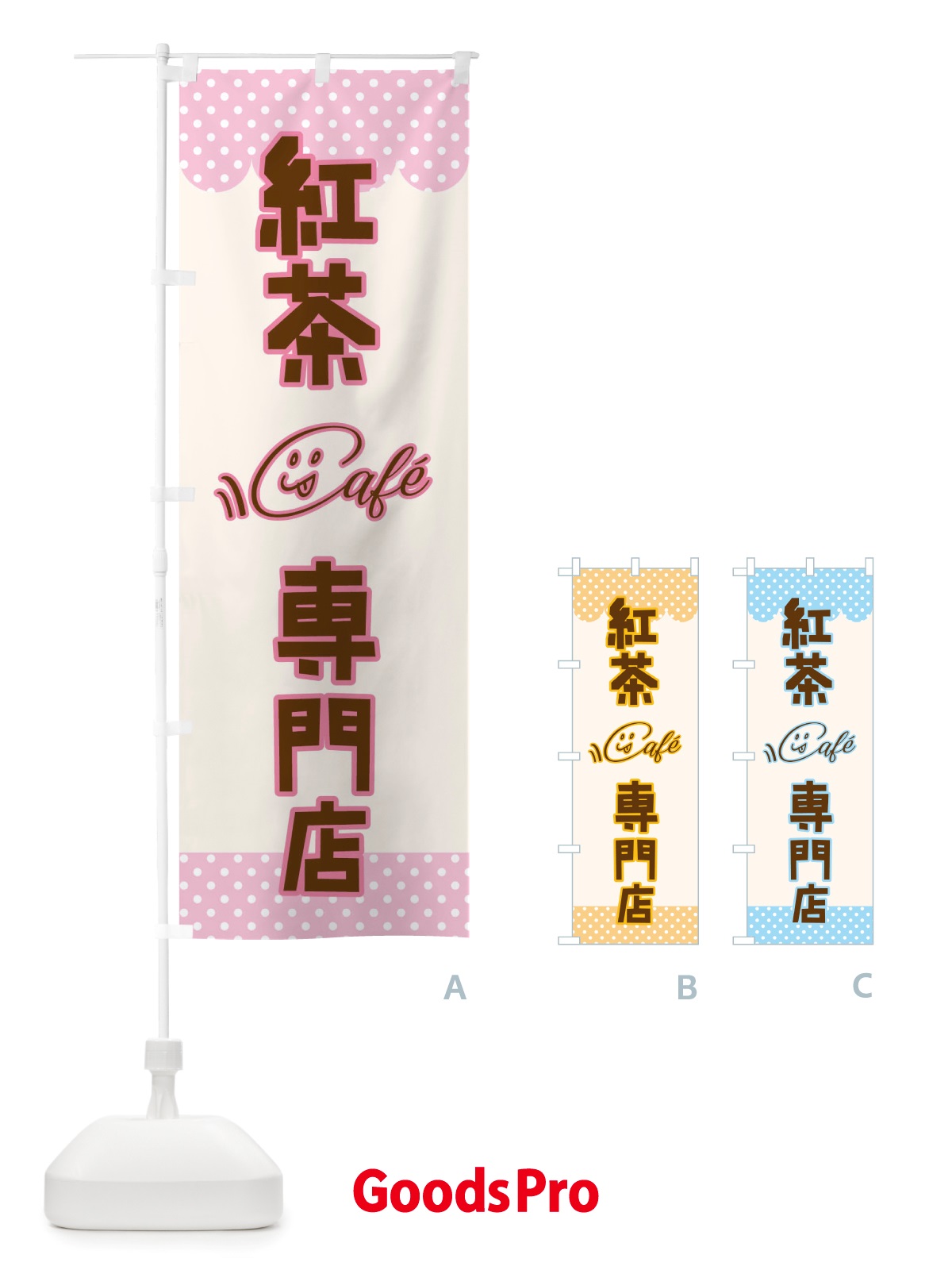 のぼり 紅茶専門店 のぼり旗 TS6W