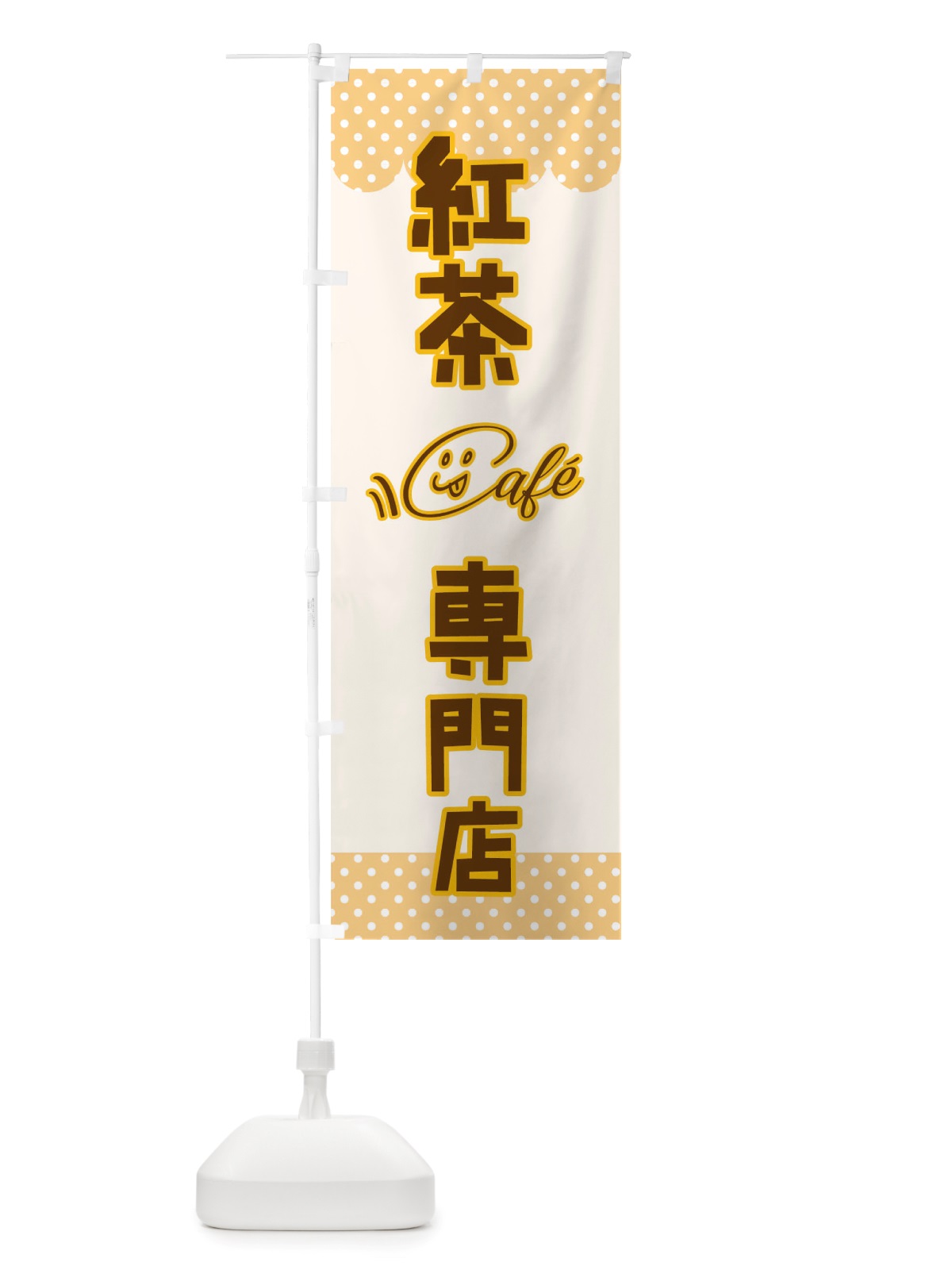 のぼり 紅茶専門店 のぼり旗 TS6W(デザイン【B】)