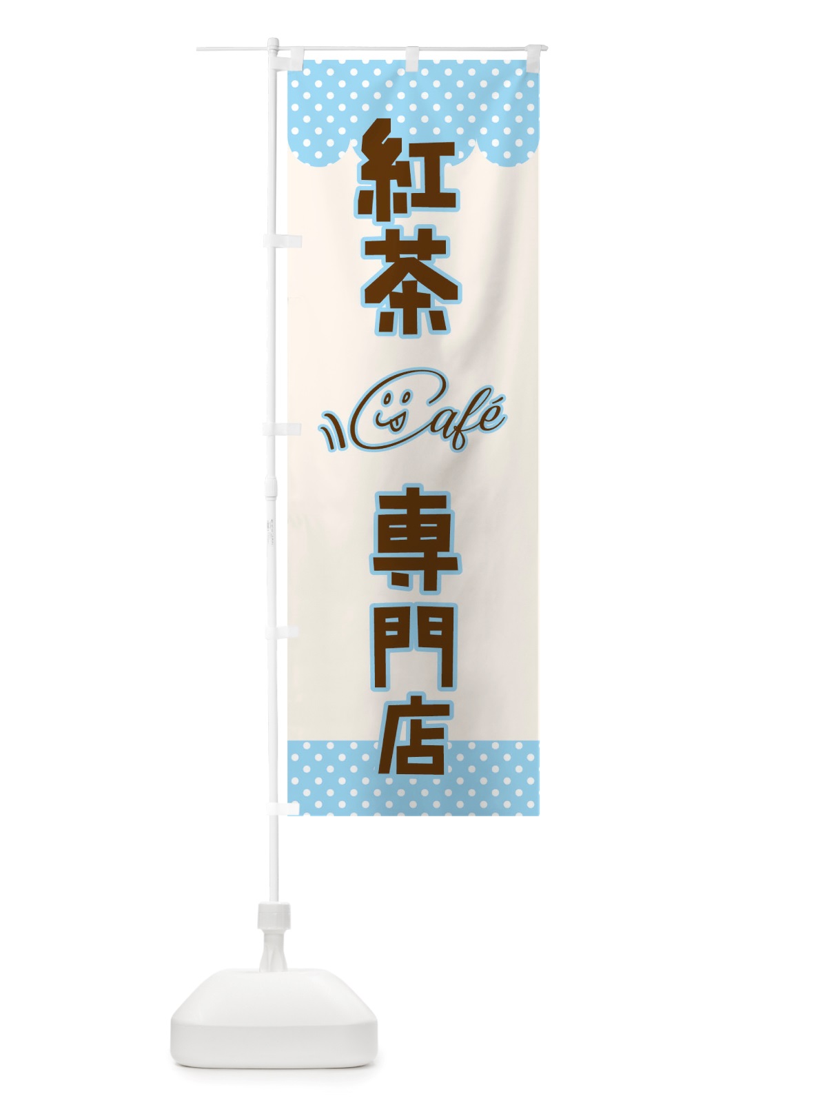 のぼり 紅茶専門店 のぼり旗 TS6W(デザイン【C】)