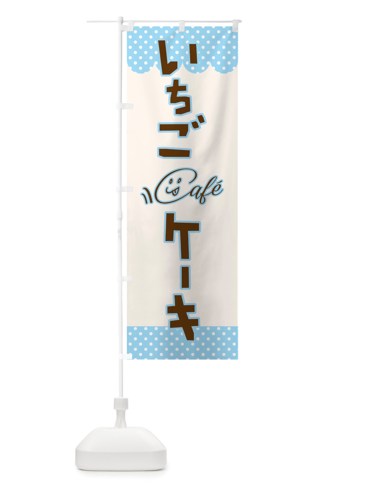のぼり いちごケーキ のぼり旗 TS6X(デザイン【C】)