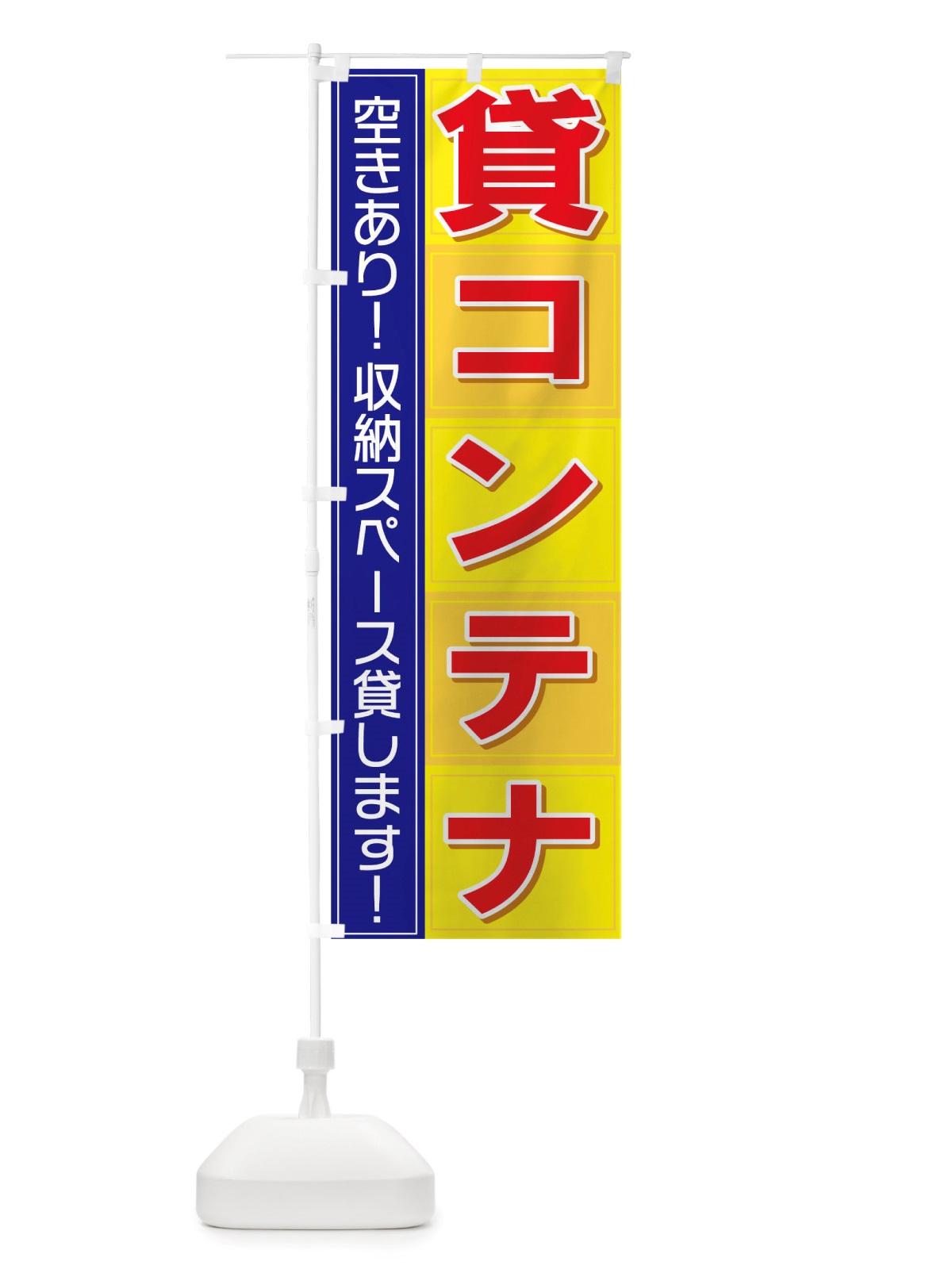 のぼり 貸コンテナ のぼり旗 TS6Y(デザイン【B】)
