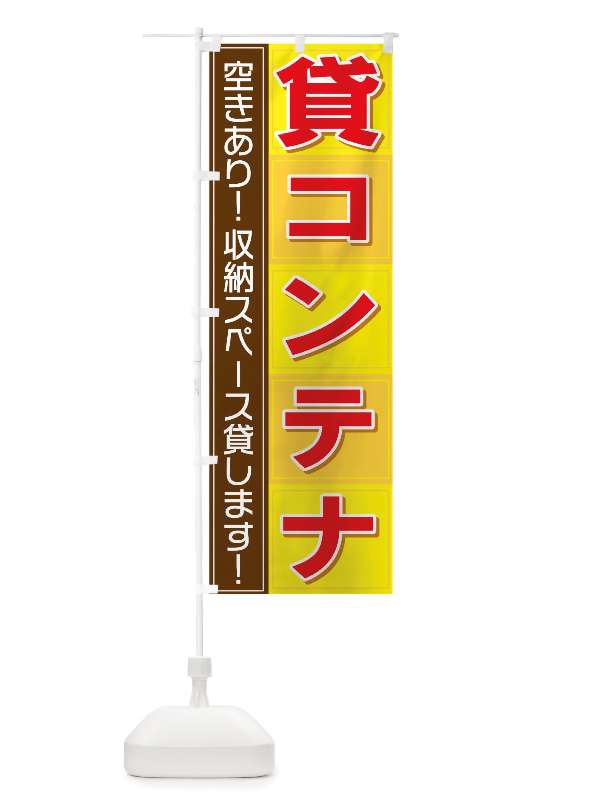 のぼり 貸コンテナ のぼり旗 TS6Y(デザイン【C】)