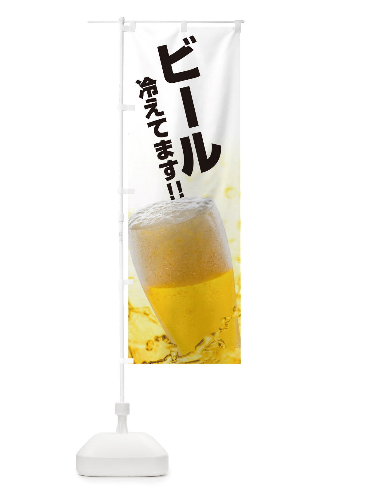 のぼり ビール冷えてます のぼり旗 TS87(デザイン【A】)