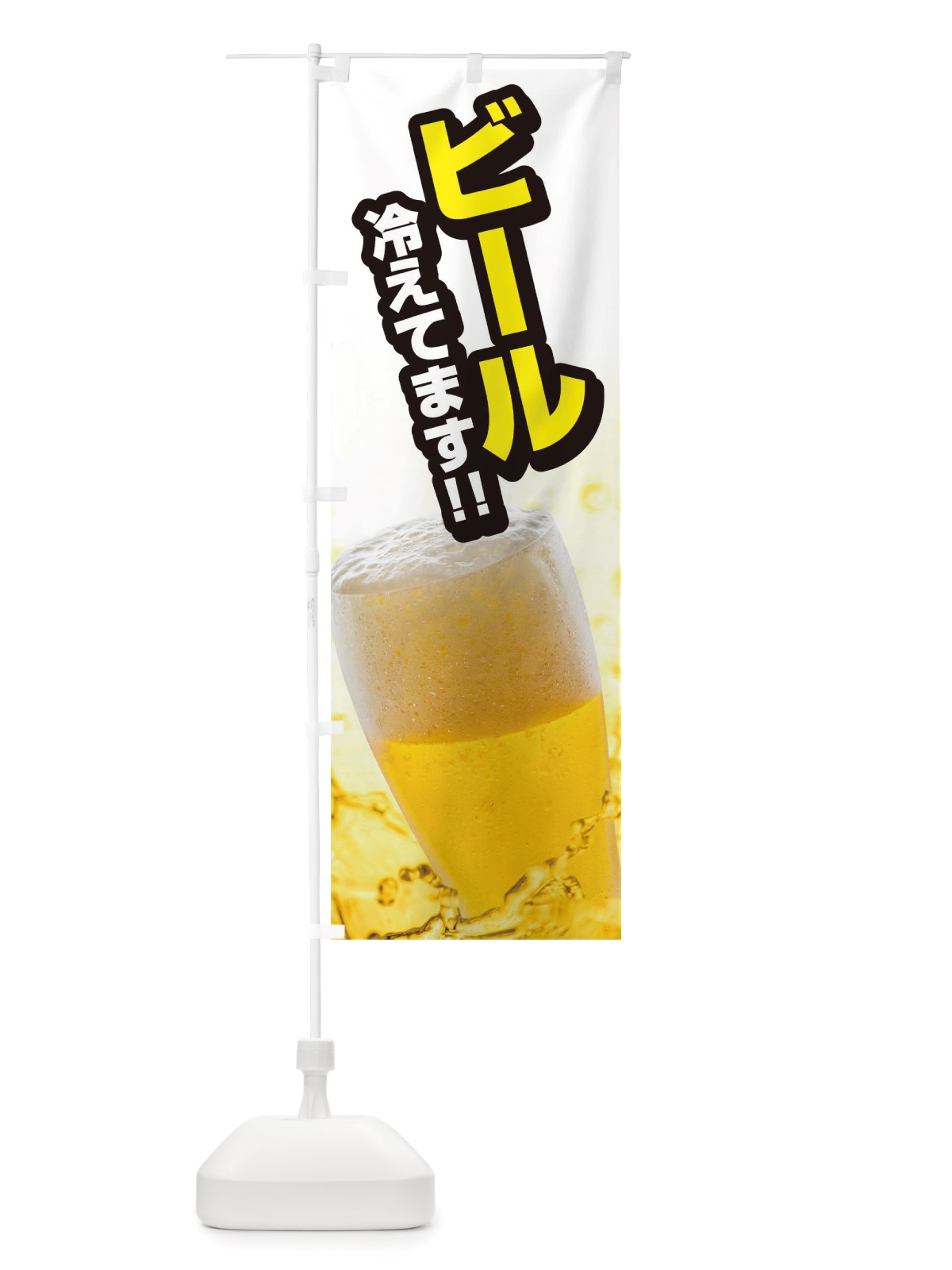 のぼり ビール冷えてます のぼり旗 TS87(デザイン【B】)