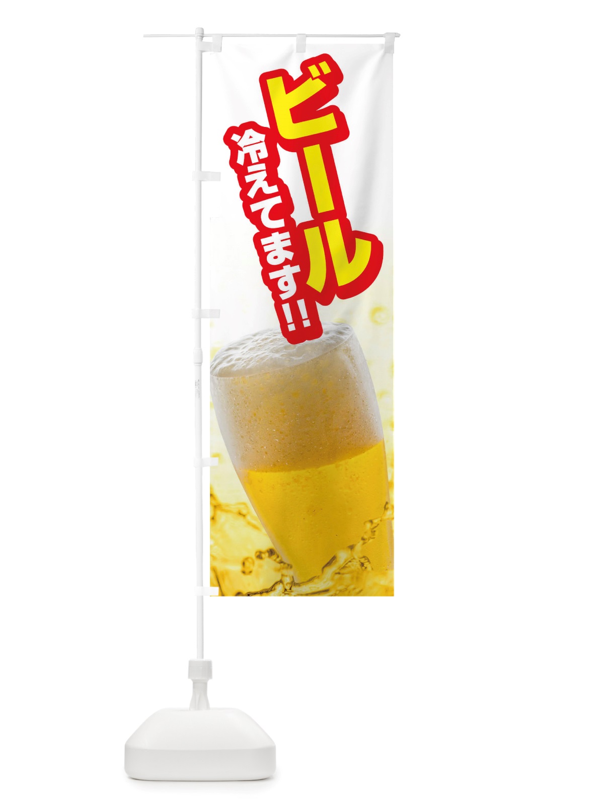 のぼり ビール冷えてます のぼり旗 TS87(デザイン【C】)