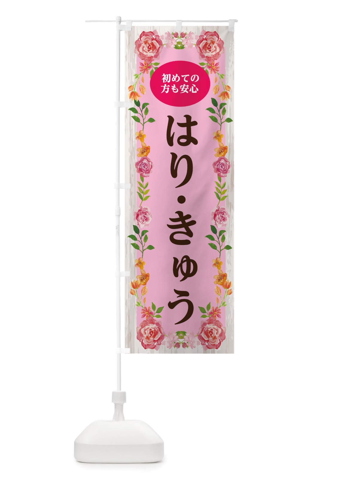 のぼり はりきゅう のぼり旗 TS88(デザイン【A】)