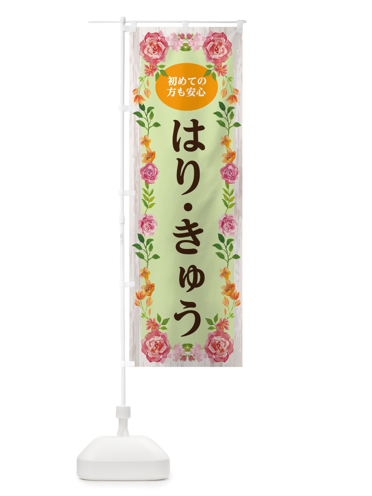 のぼり はりきゅう のぼり旗 TS88(デザイン【B】)