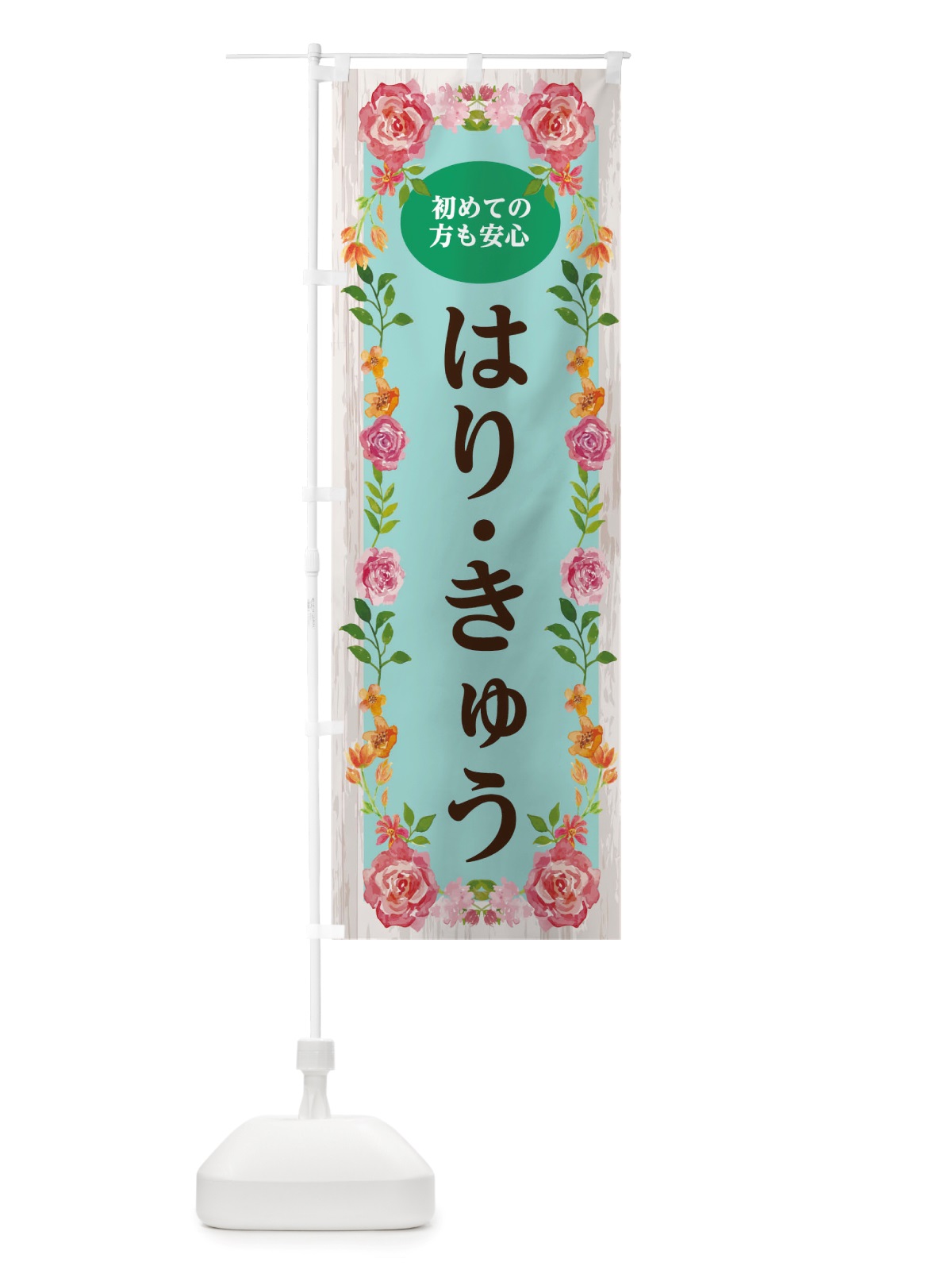 のぼり はりきゅう のぼり旗 TS88(デザイン【C】)