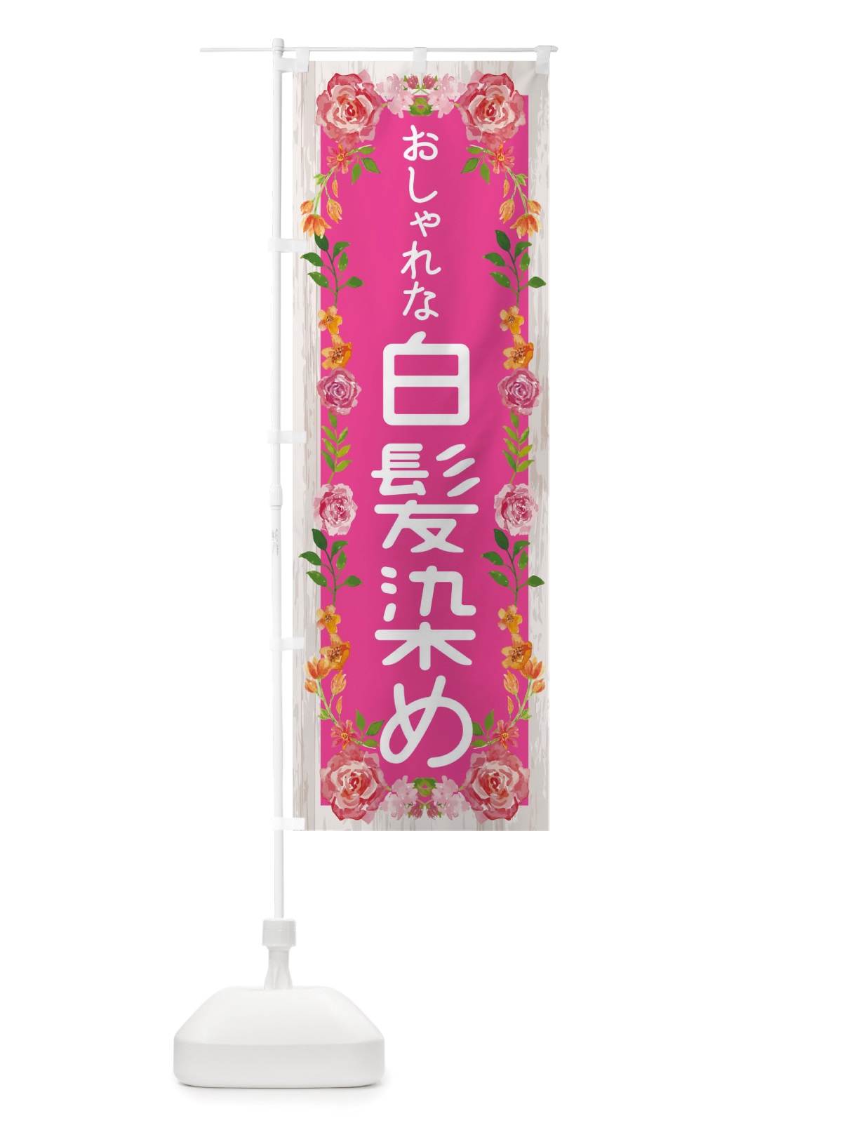 のぼり おしゃれな白髪染め のぼり旗 TS89(デザイン【A】)