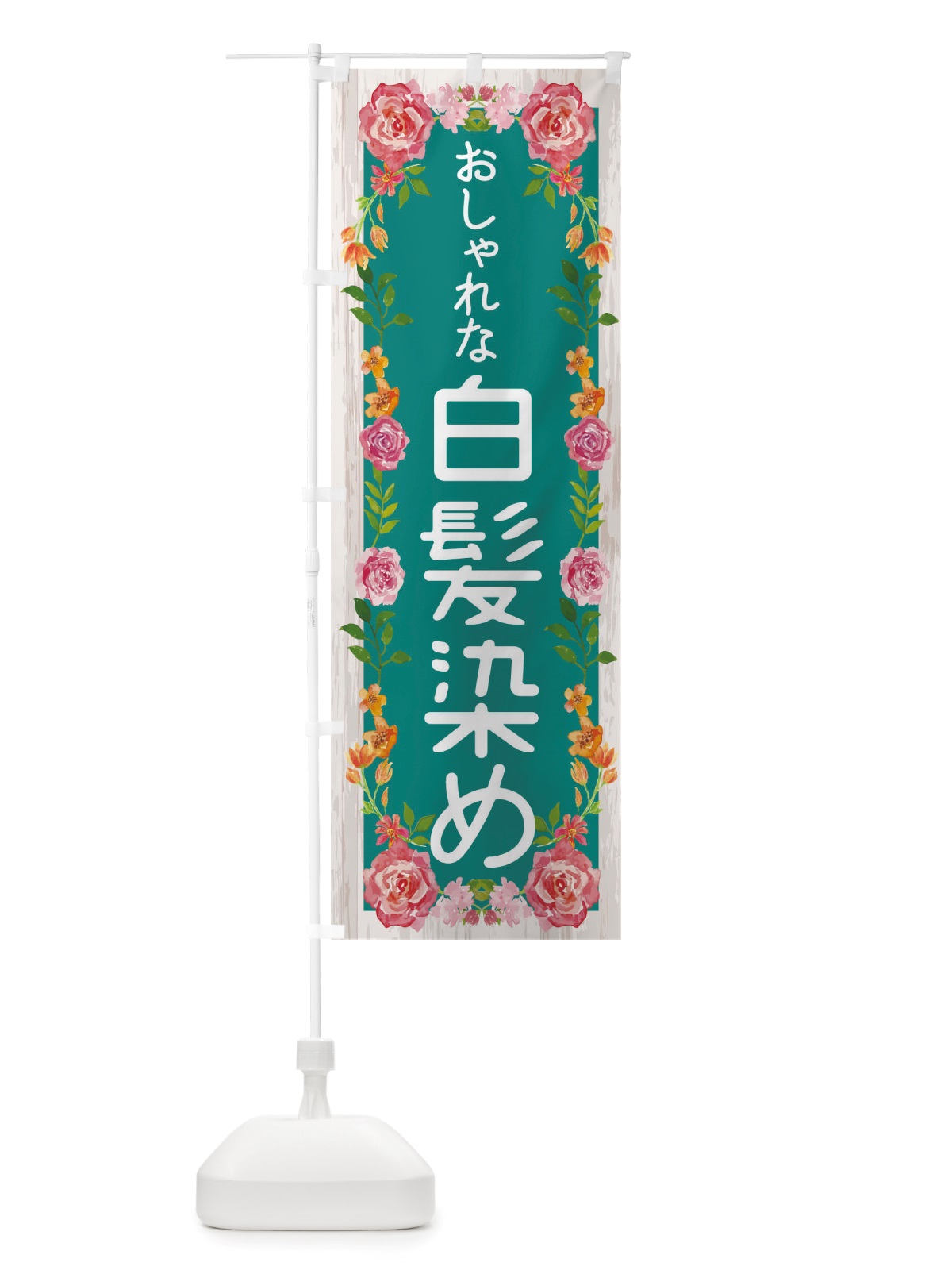 のぼり おしゃれな白髪染め のぼり旗 TS89(デザイン【B】)