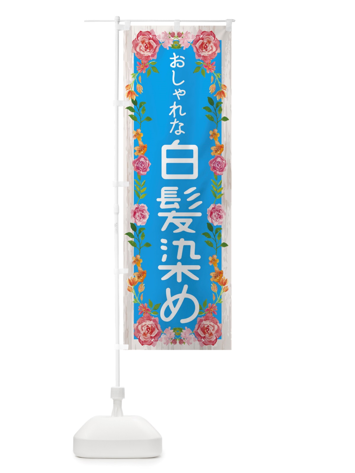 のぼり おしゃれな白髪染め のぼり旗 TS89(デザイン【C】)