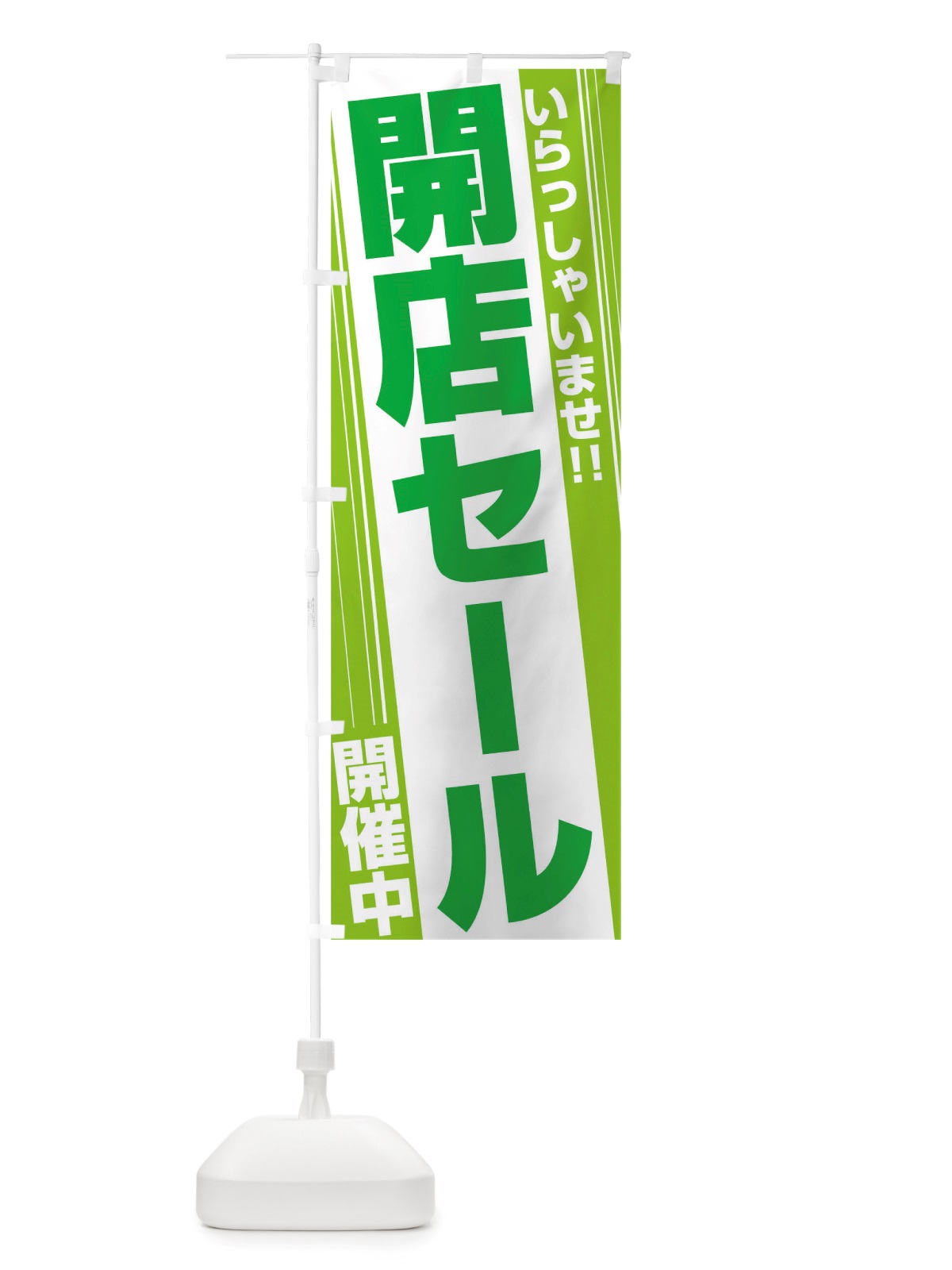 のぼり 開店セール のぼり旗 TS8A(デザイン【C】)