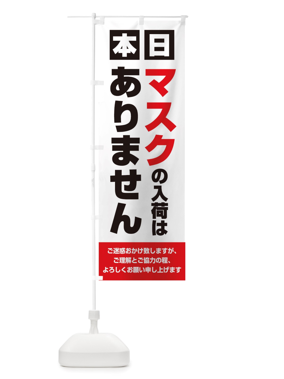 のぼり マスク入荷ありません のぼり旗 TS8E(デザイン【A】)