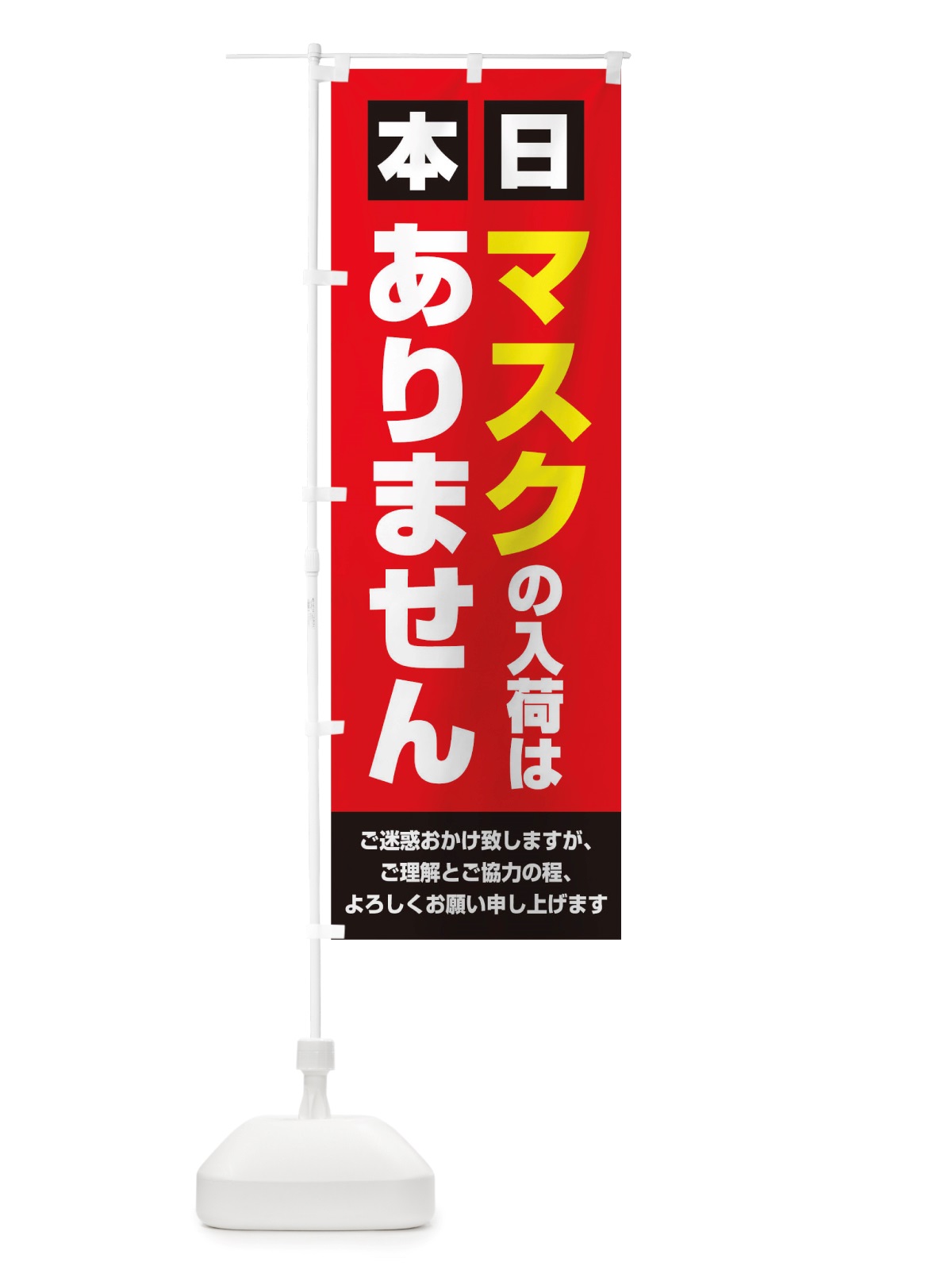 のぼり マスク入荷ありません のぼり旗 TS8E(デザイン【B】)