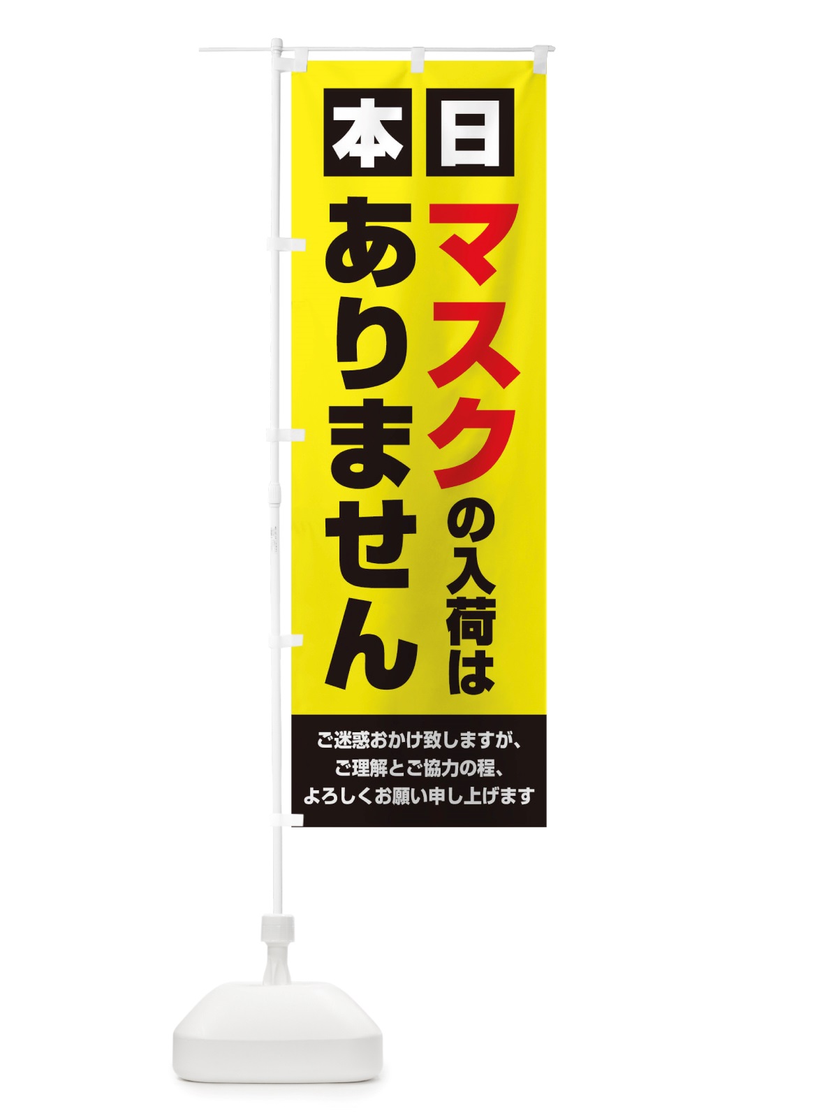 のぼり マスク入荷ありません のぼり旗 TS8E(デザイン【C】)