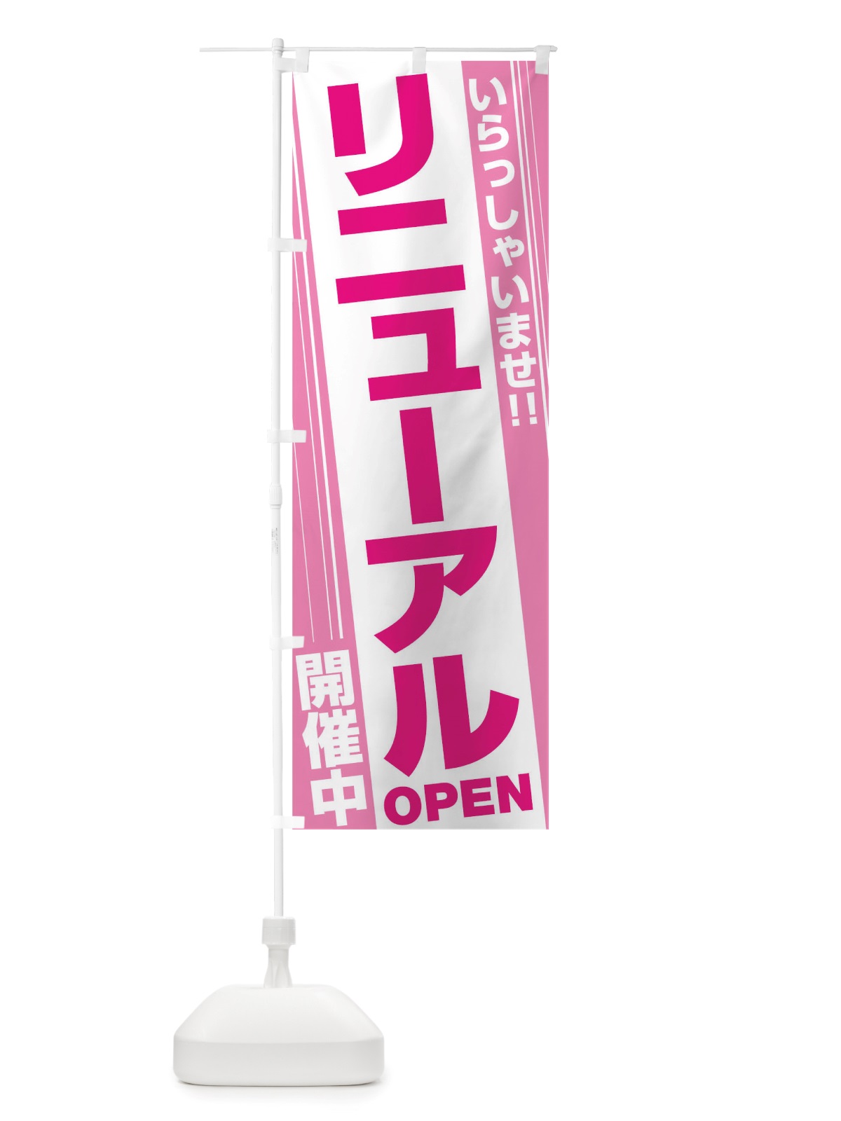 のぼり リニューアルオープン のぼり旗 TS8F(デザイン【A】)