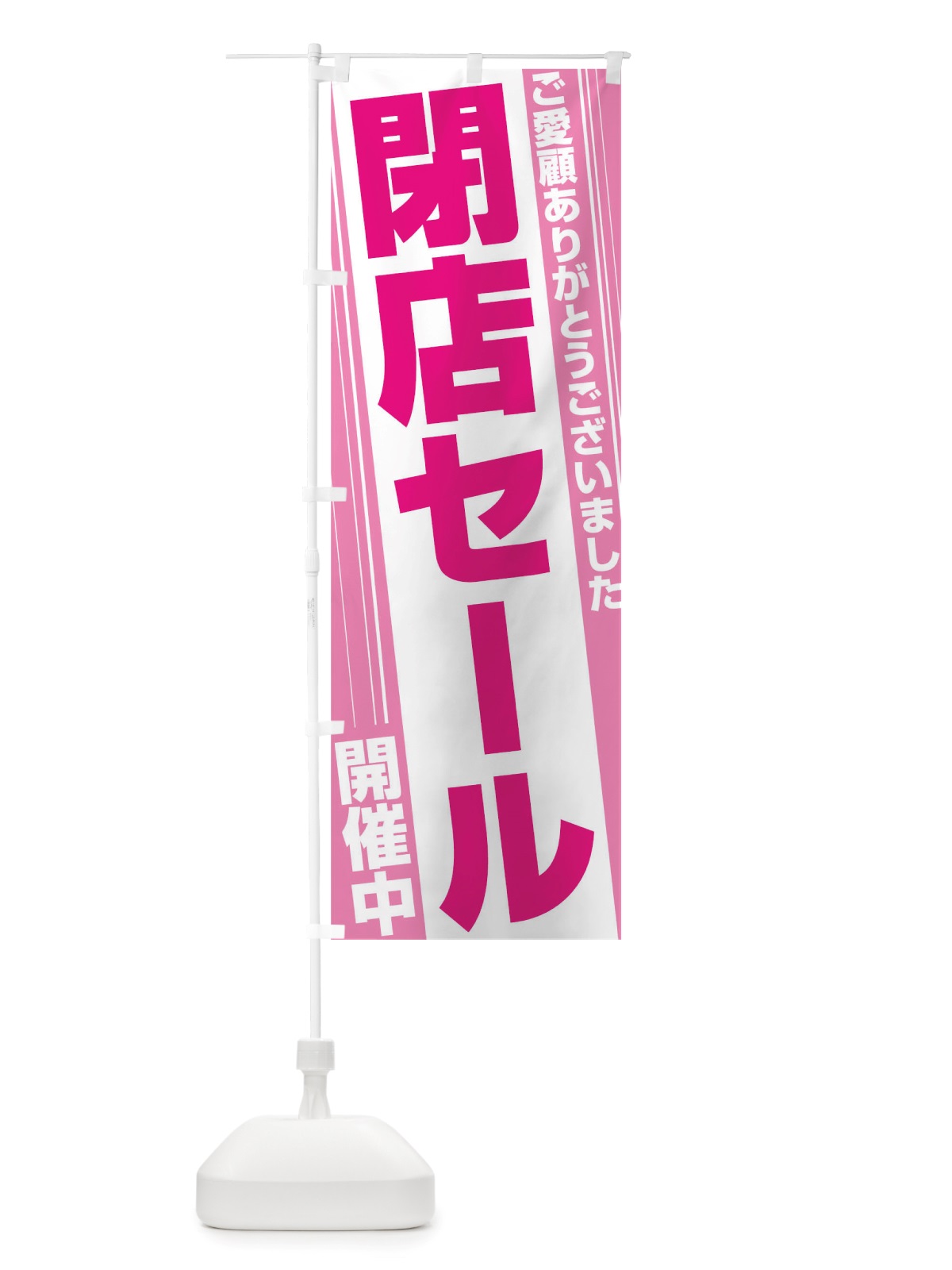 のぼり 閉店セール のぼり旗 TS8J(デザイン【A】)