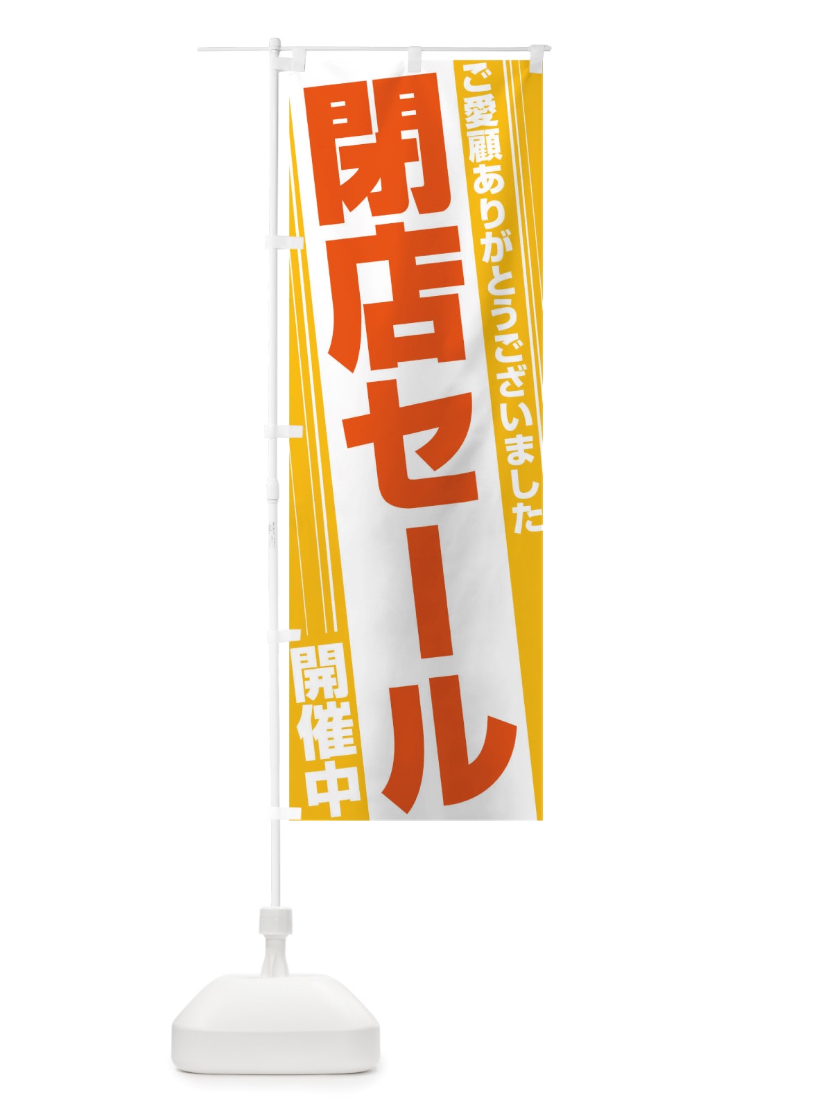 のぼり 閉店セール のぼり旗 TS8J(デザイン【B】)