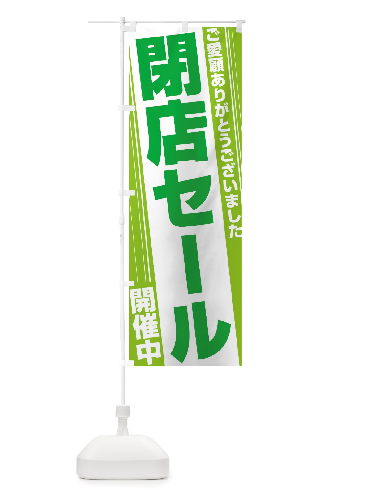 のぼり 閉店セール のぼり旗 TS8J(デザイン【C】)