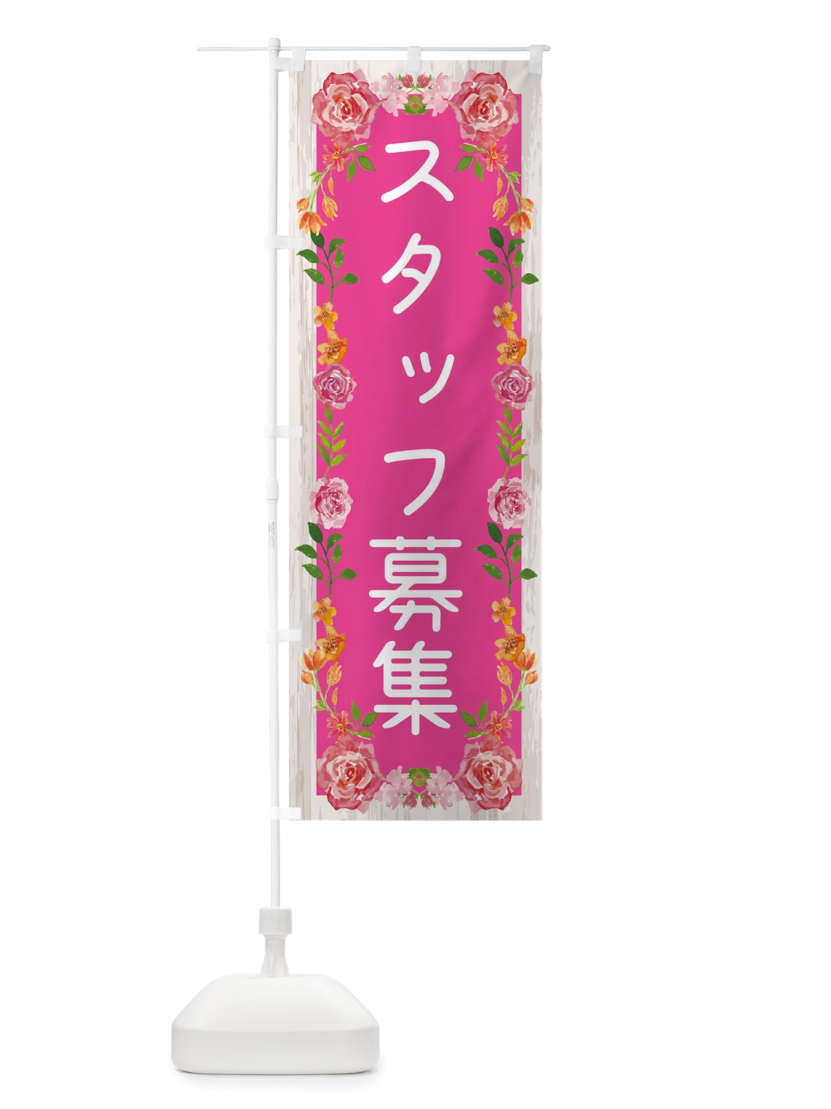 のぼり スタッフ募集 のぼり旗 TS8L(デザイン【A】)