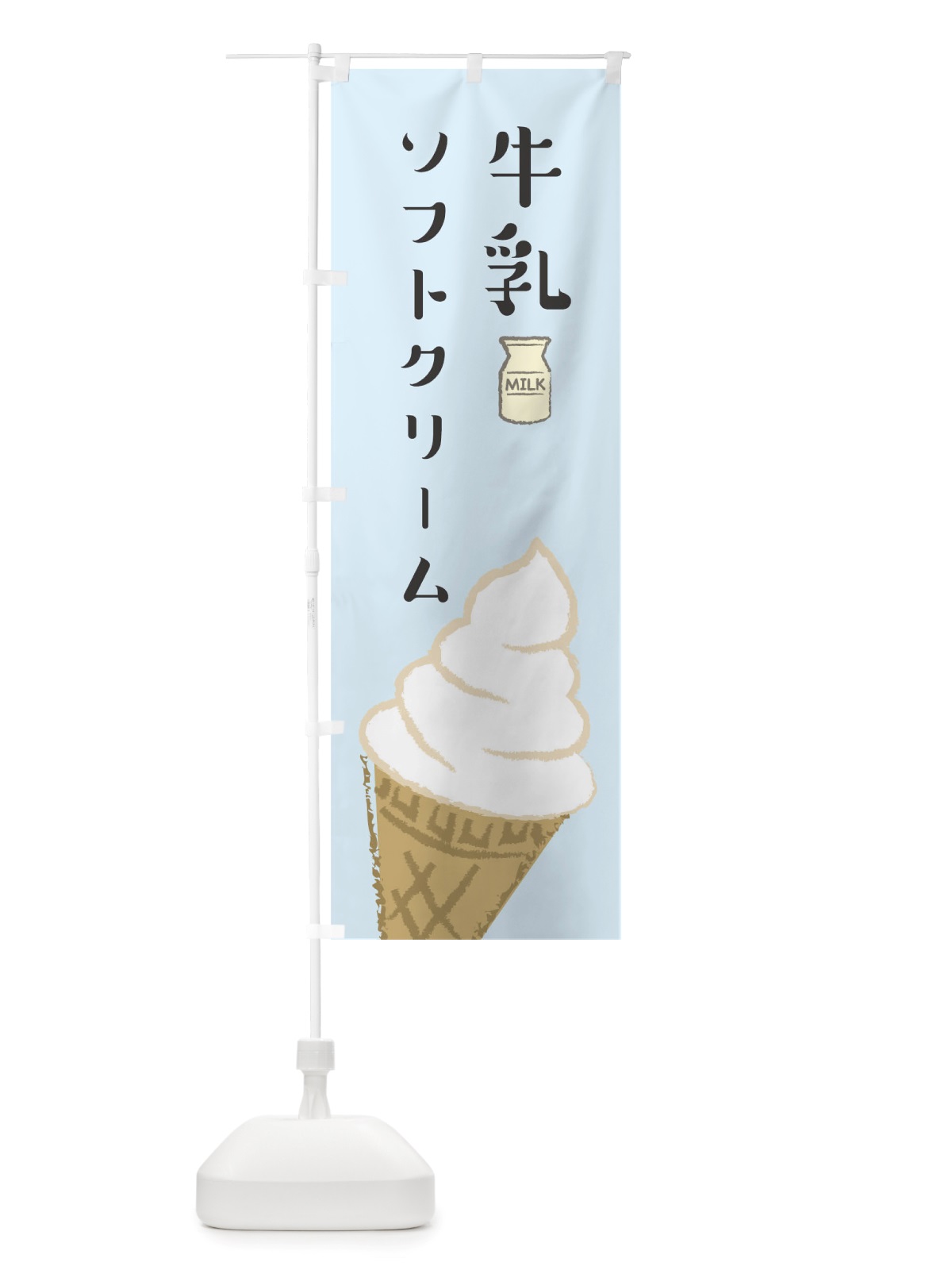 のぼり 牛乳ソフトクリーム のぼり旗 TS8N(デザイン【B】)