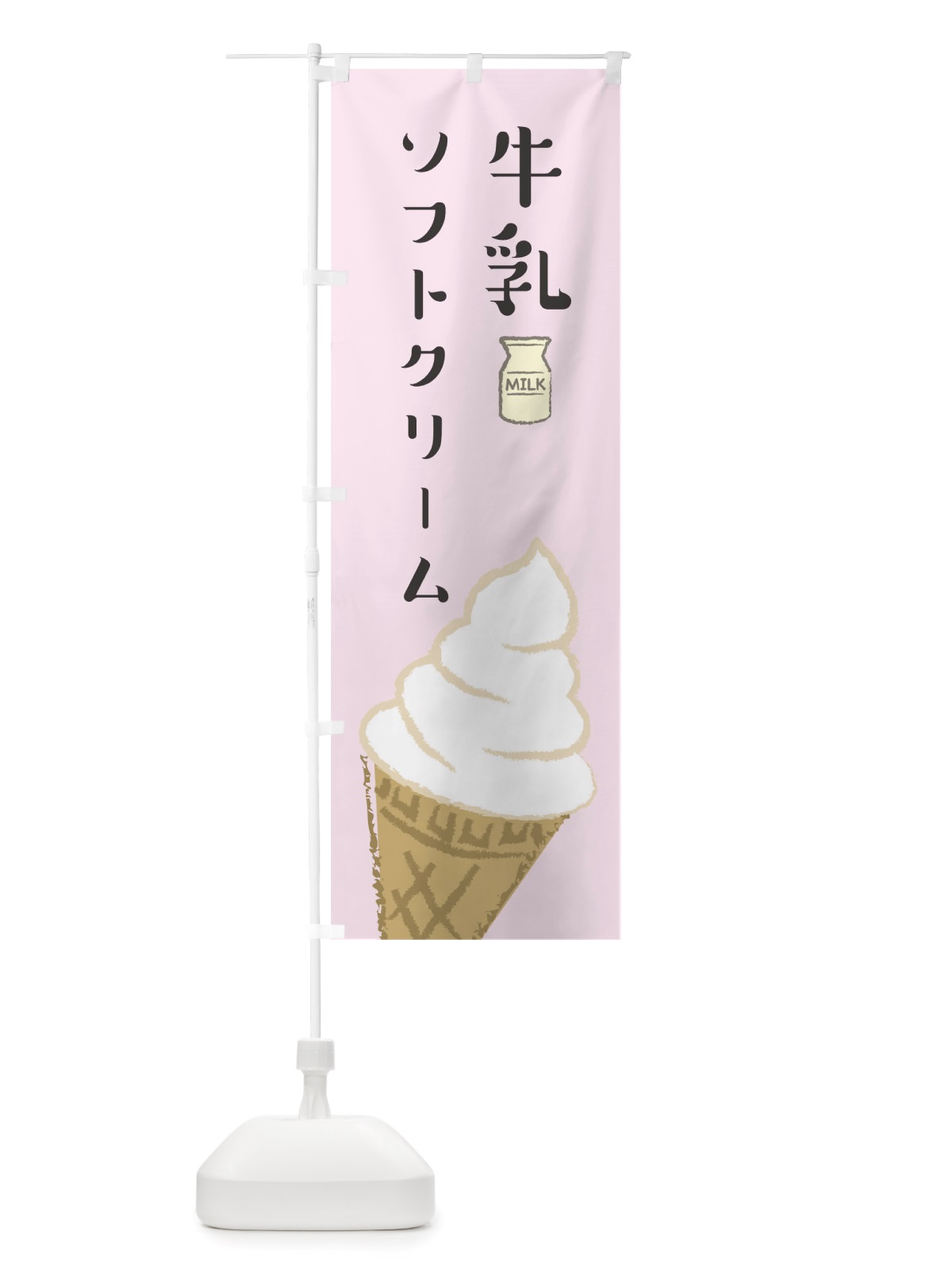 のぼり 牛乳ソフトクリーム のぼり旗 TS8N(デザイン【C】)