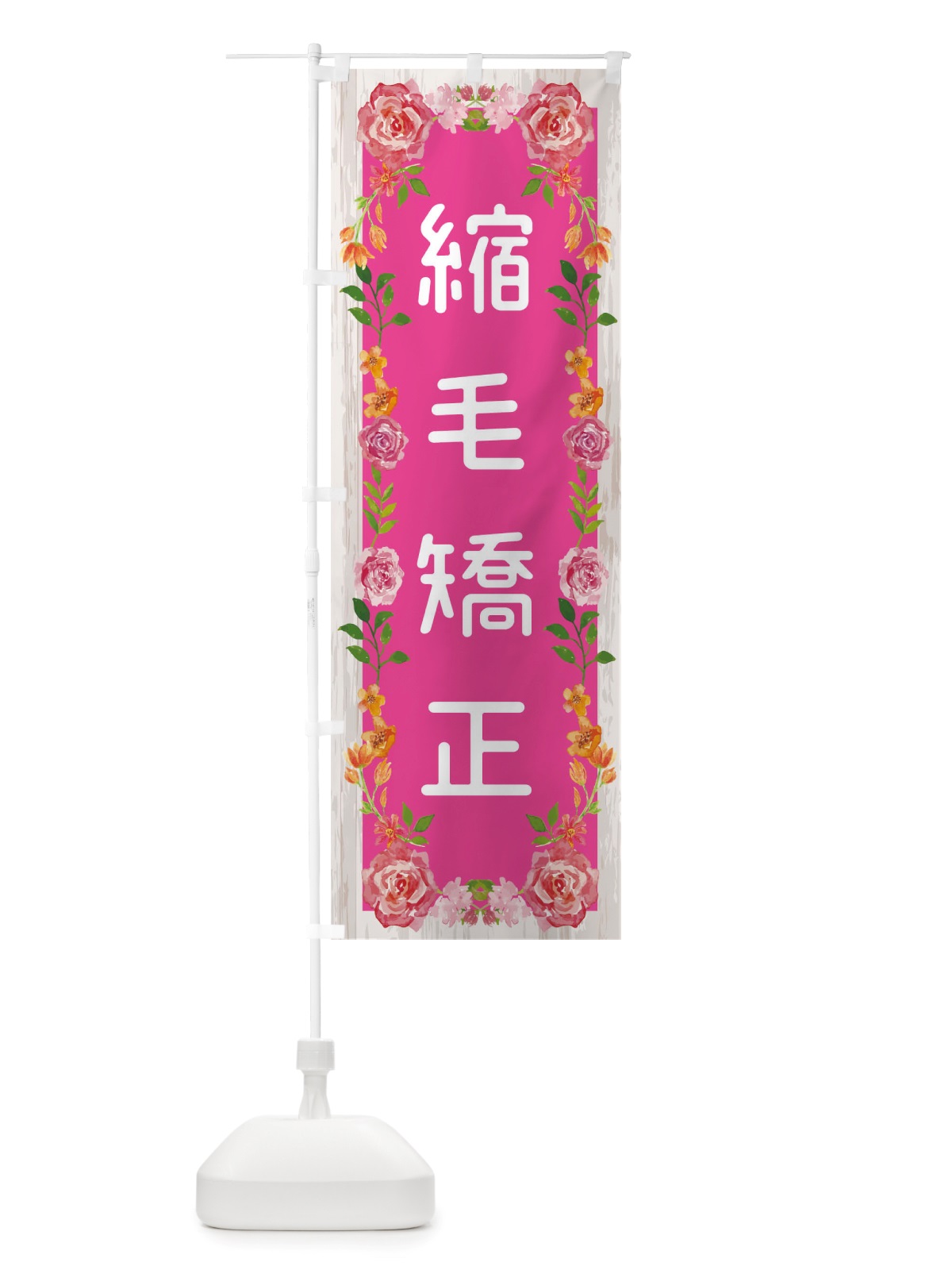 のぼり 縮毛矯正 のぼり旗 TS8P(デザイン【A】)