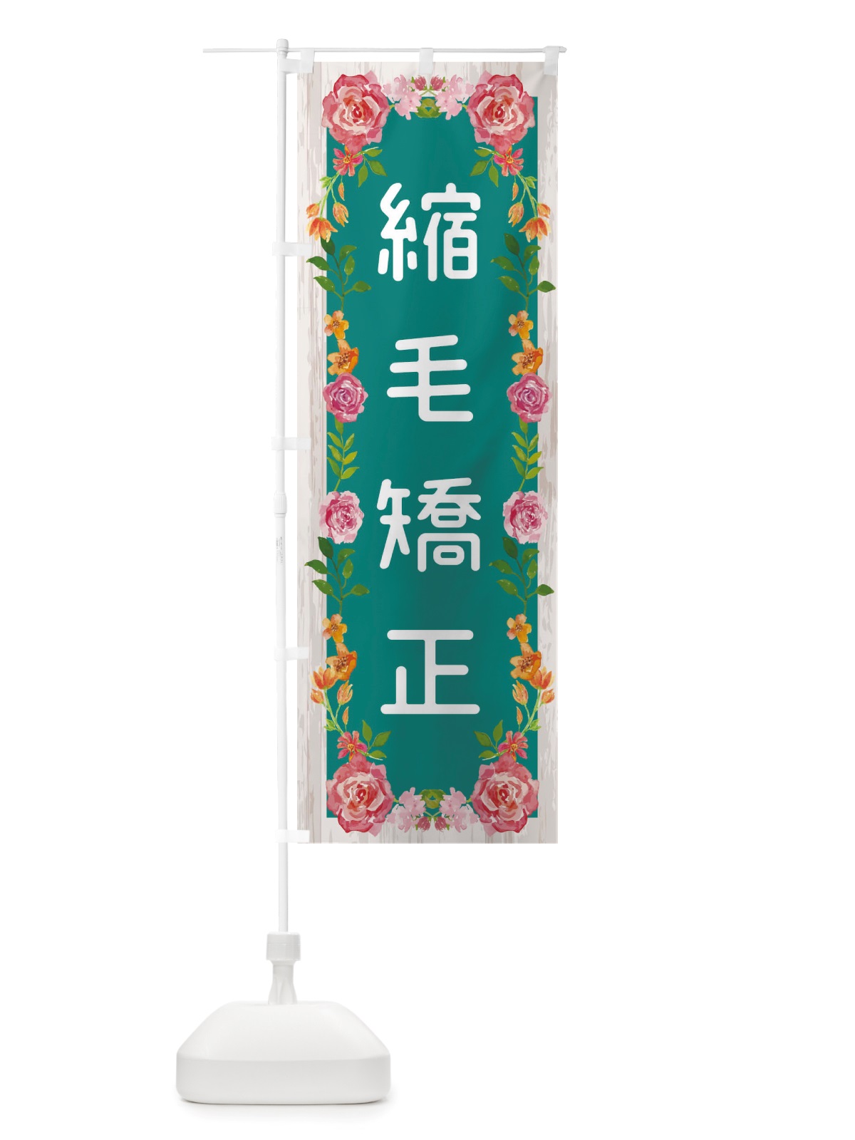 のぼり 縮毛矯正 のぼり旗 TS8P(デザイン【B】)