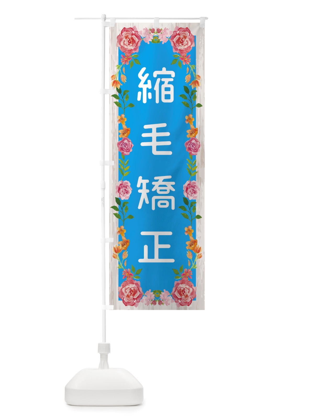 のぼり 縮毛矯正 のぼり旗 TS8P(デザイン【C】)