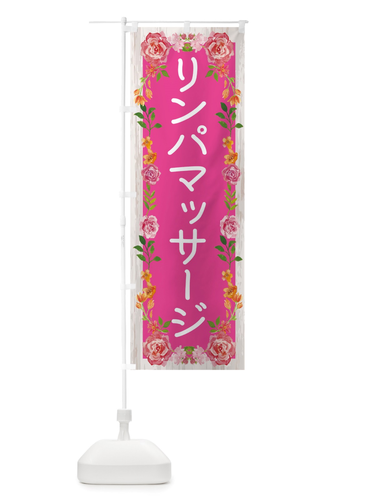 のぼり リンパマッサージ のぼり旗 TS8R(デザイン【A】)