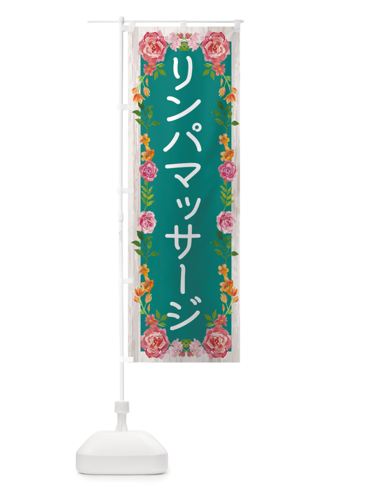 のぼり リンパマッサージ のぼり旗 TS8R(デザイン【B】)