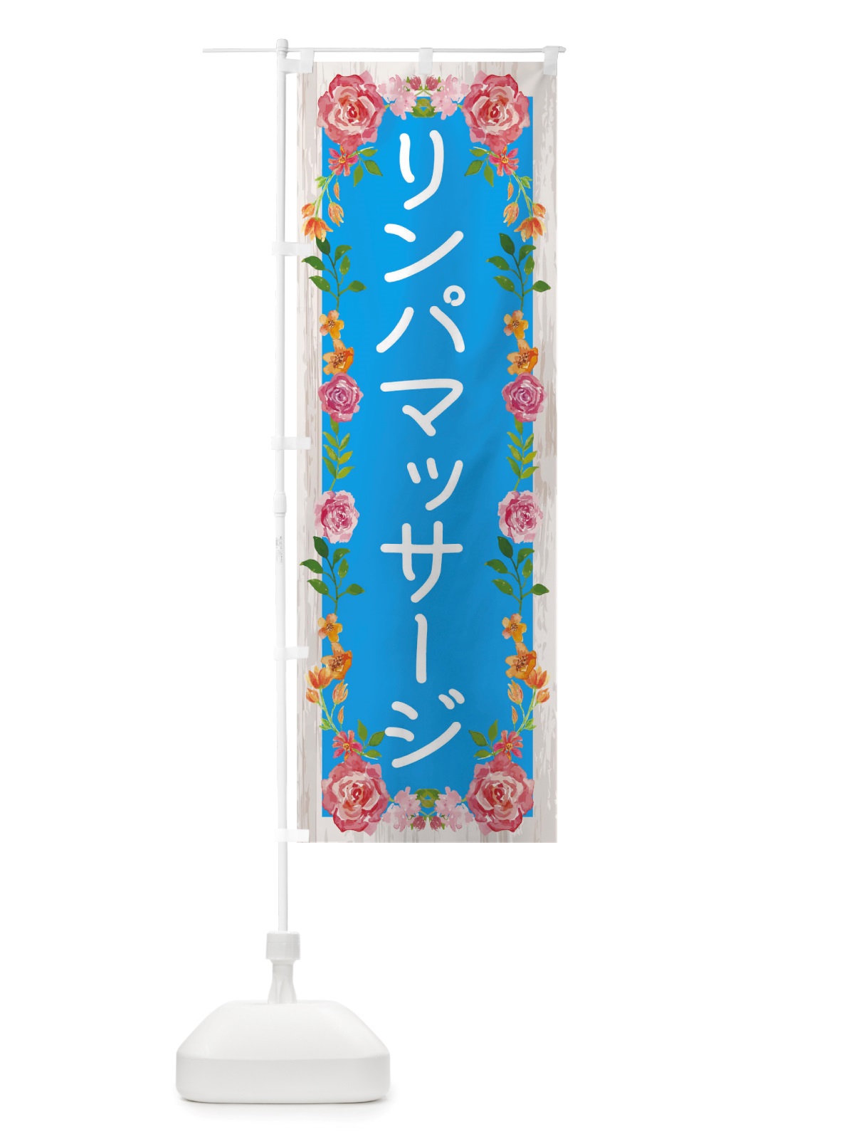のぼり リンパマッサージ のぼり旗 TS8R(デザイン【C】)