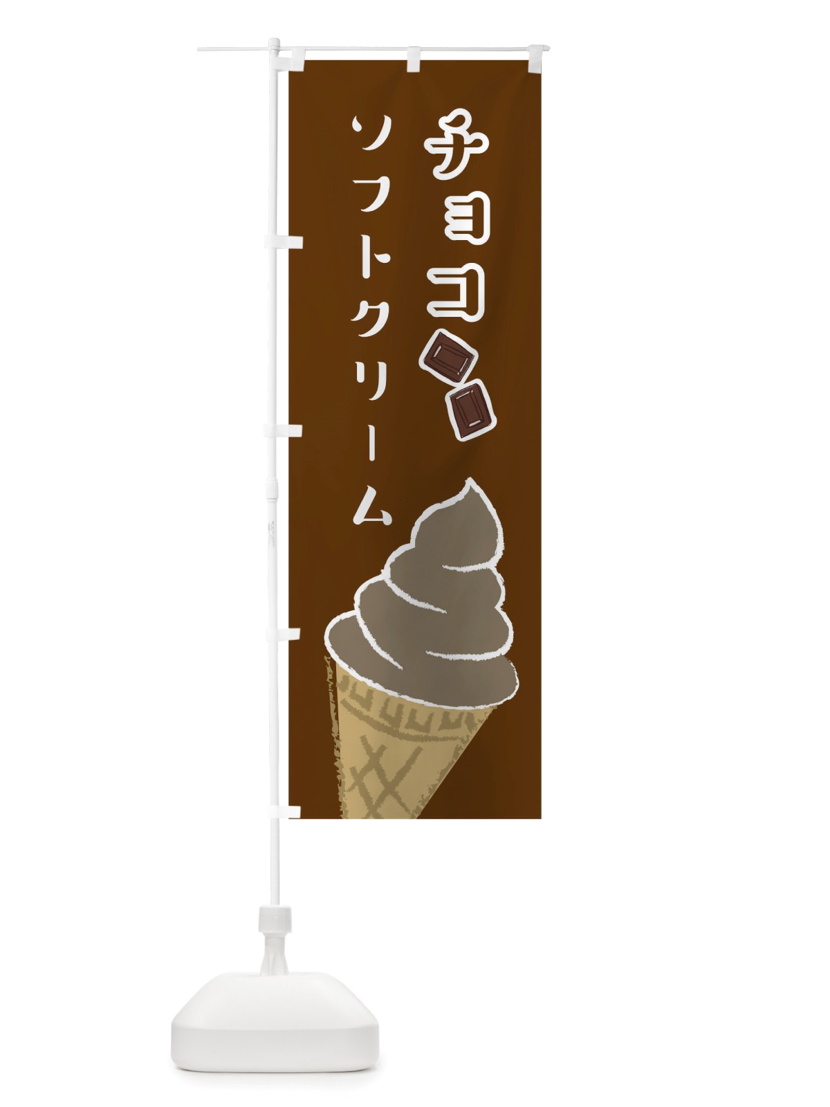 のぼり チョコソフトクリーム のぼり旗 TS8T(デザイン【C】)