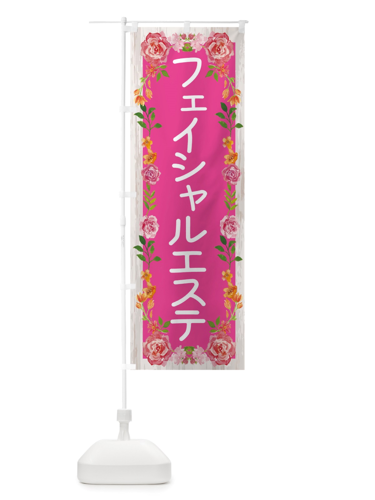 のぼり フェイシャルエステ のぼり旗 TS8U(デザイン【A】)
