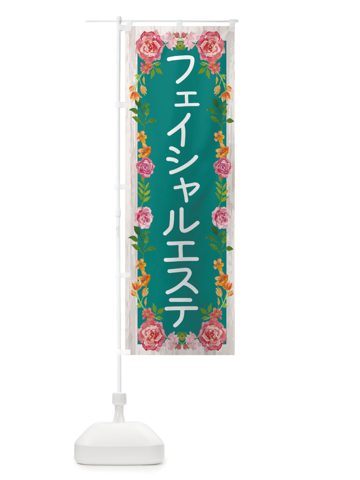 のぼり フェイシャルエステ のぼり旗 TS8U(デザイン【B】)