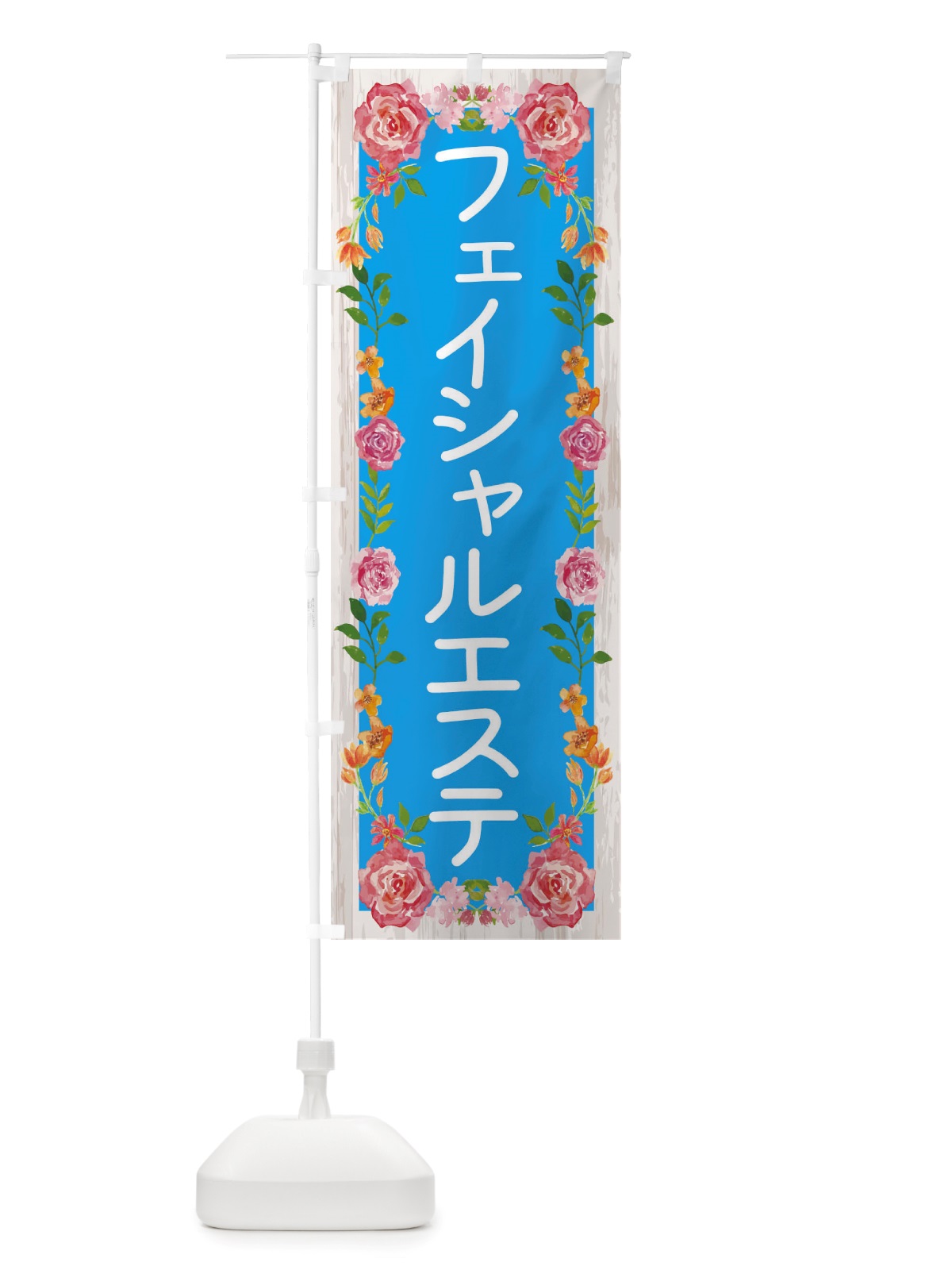 のぼり フェイシャルエステ のぼり旗 TS8U(デザイン【C】)