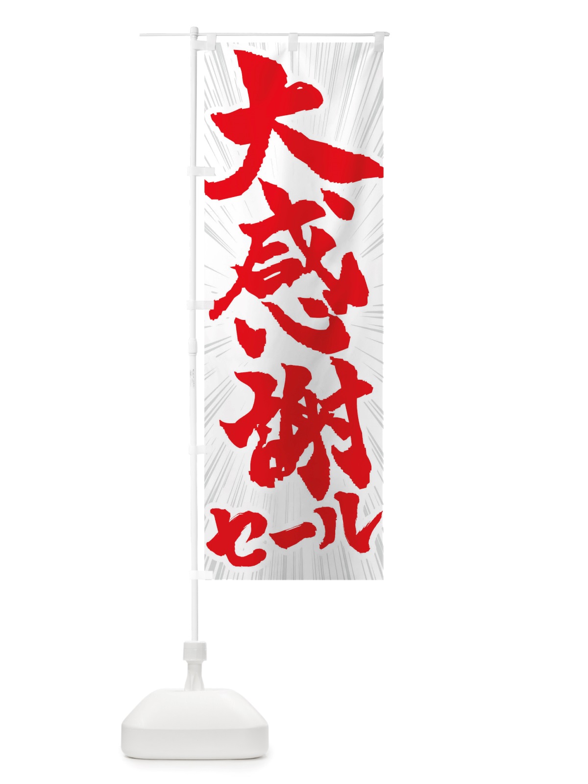 のぼり 大感謝セール のぼり旗 TS8W(デザイン【C】)